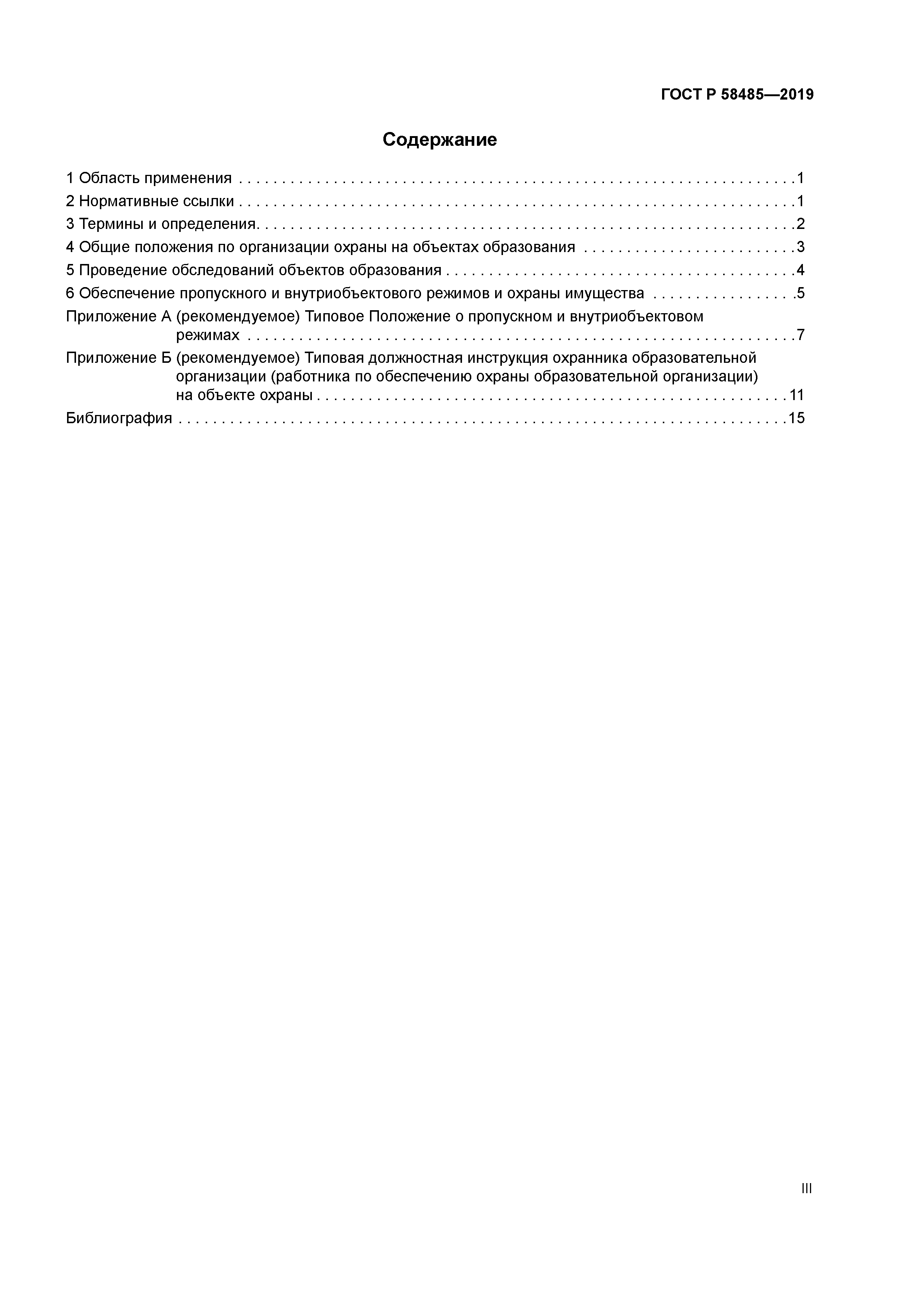 ГОСТ Р 58485-2019