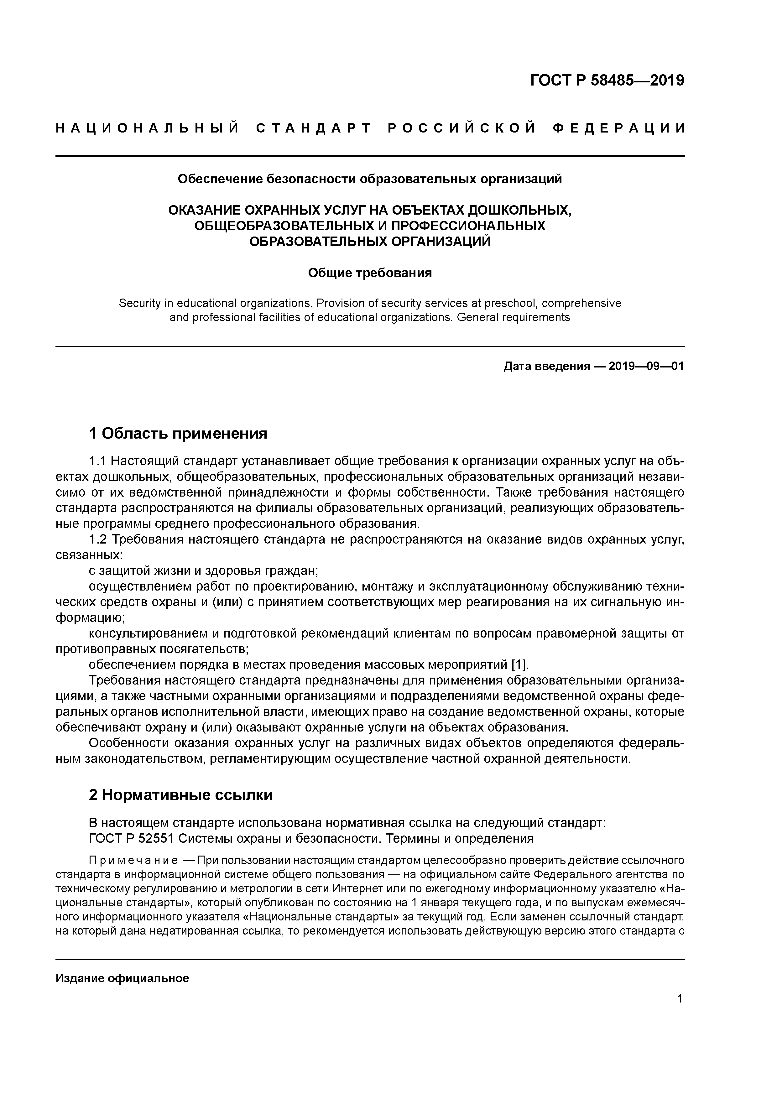 ГОСТ Р 58485-2019