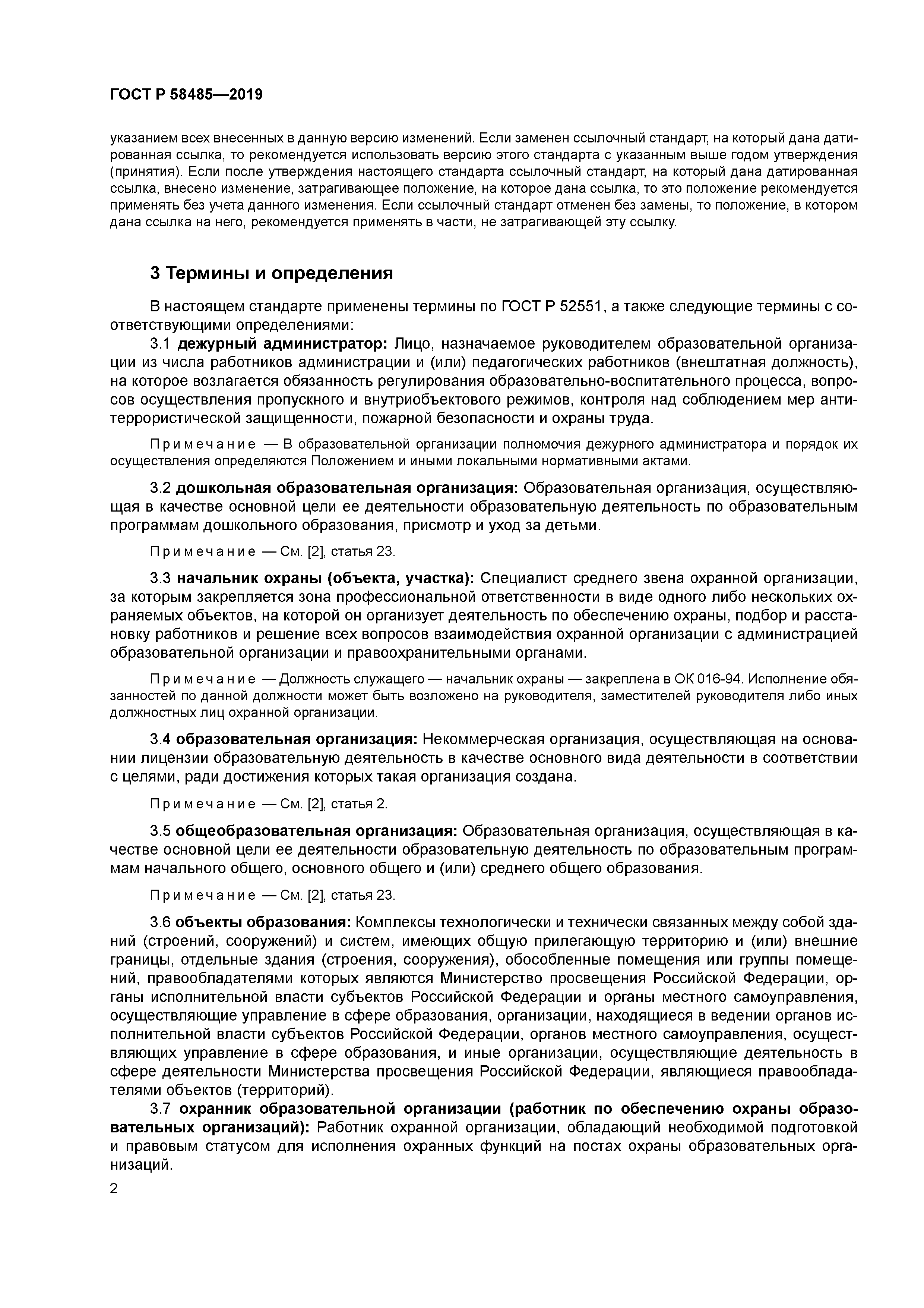 ГОСТ Р 58485-2019