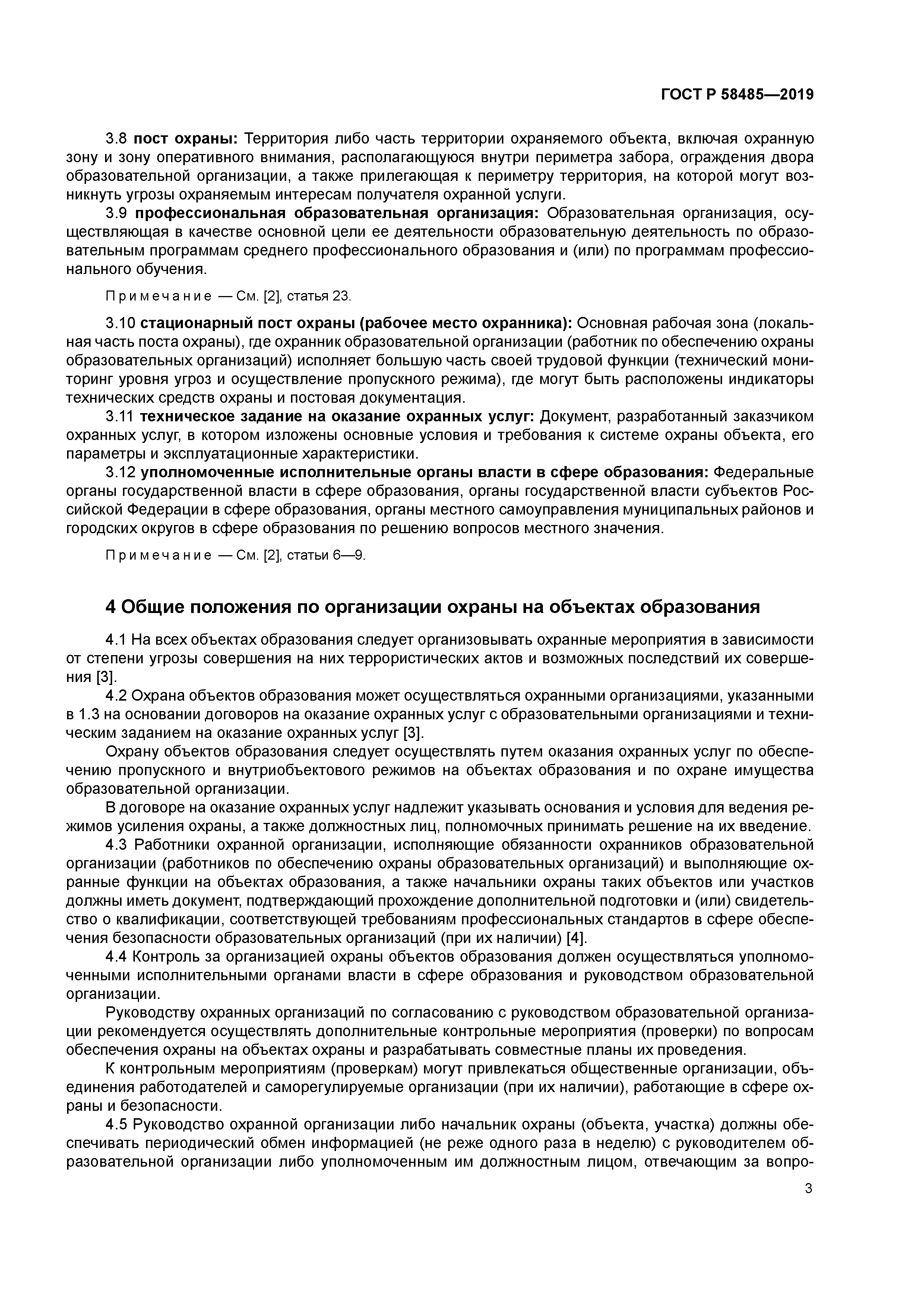 ГОСТ Р 58485-2019