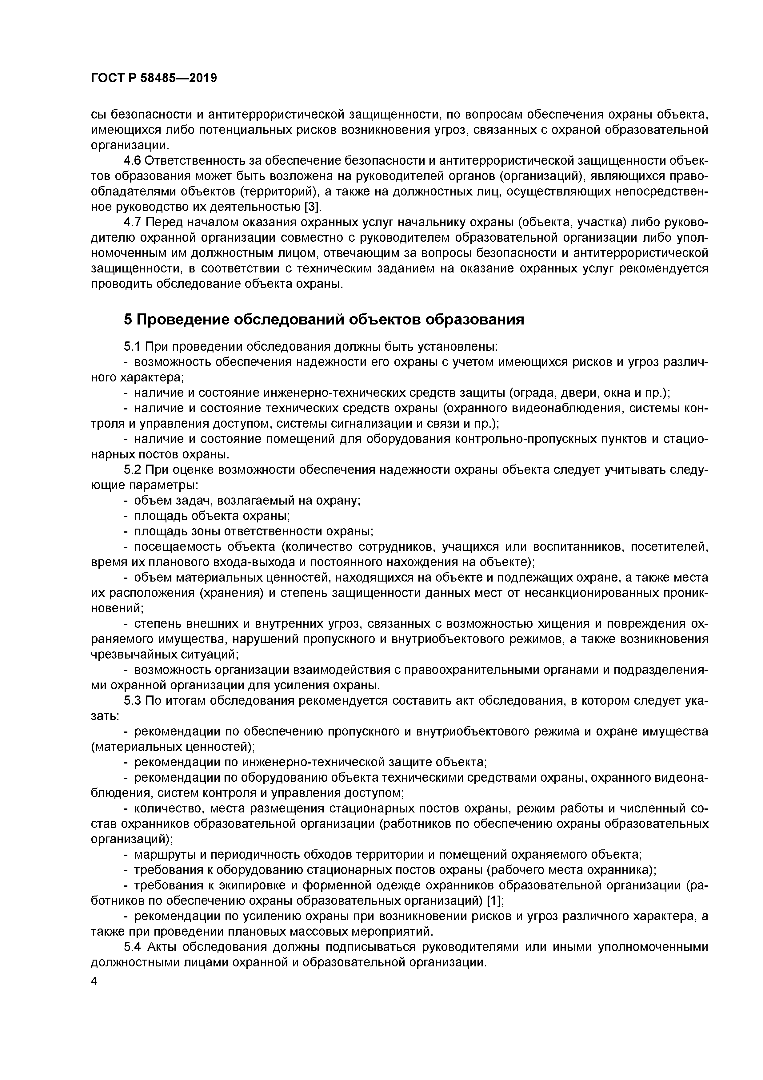 ГОСТ Р 58485-2019