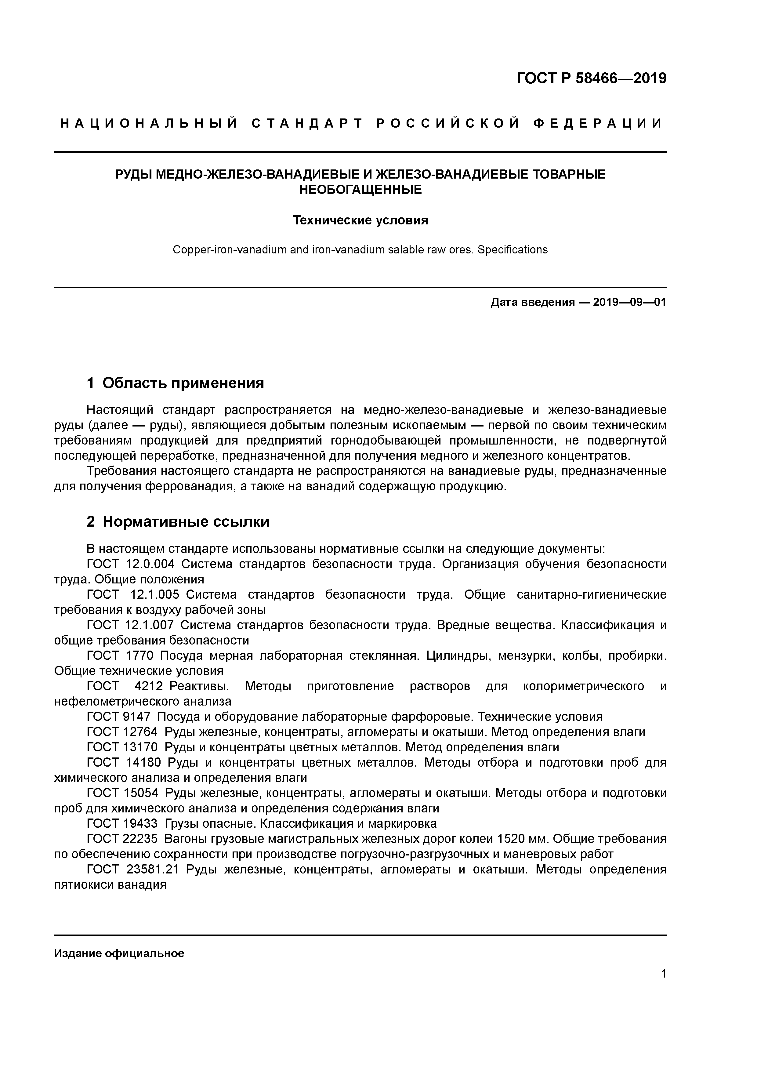 ГОСТ Р 58466-2019