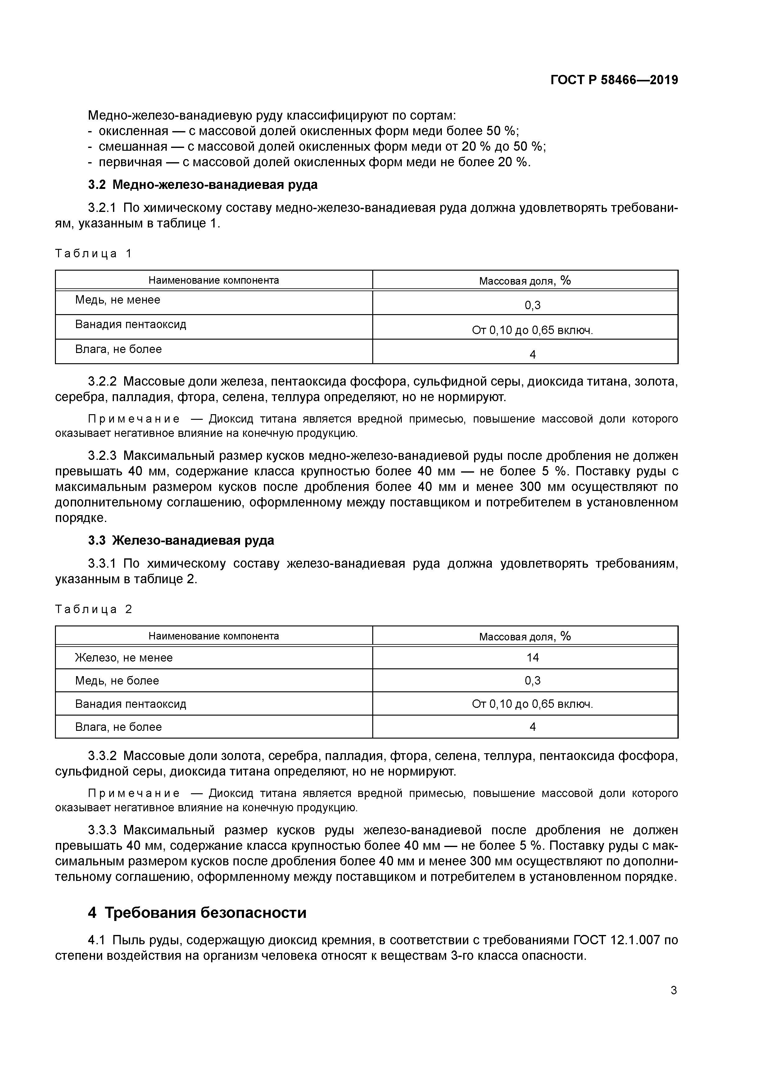 ГОСТ Р 58466-2019