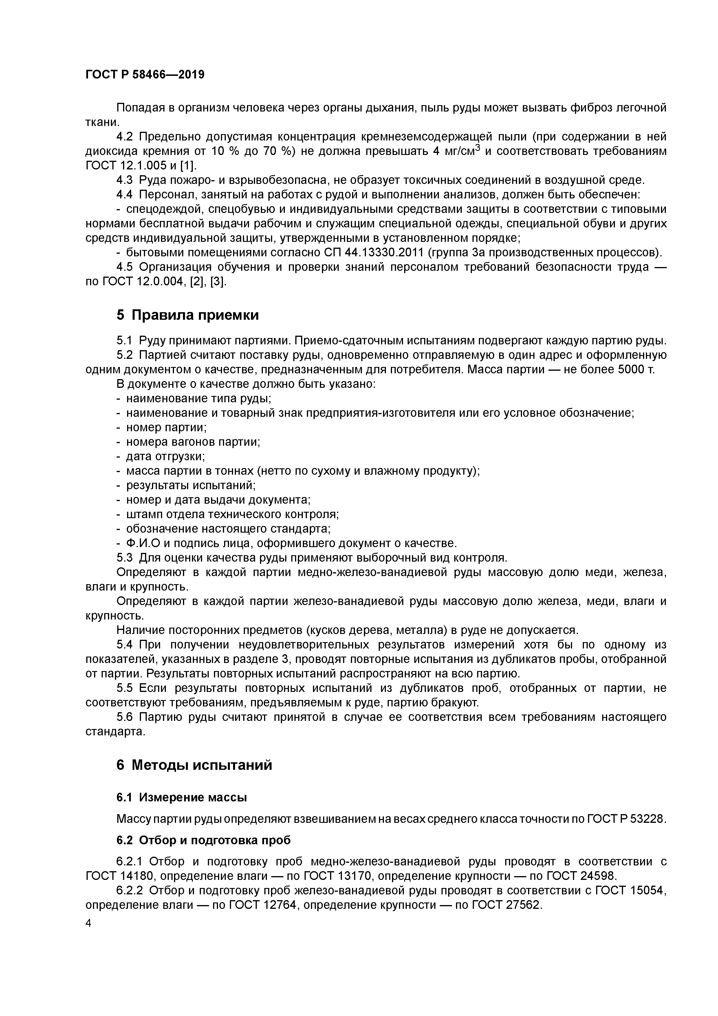 ГОСТ Р 58466-2019