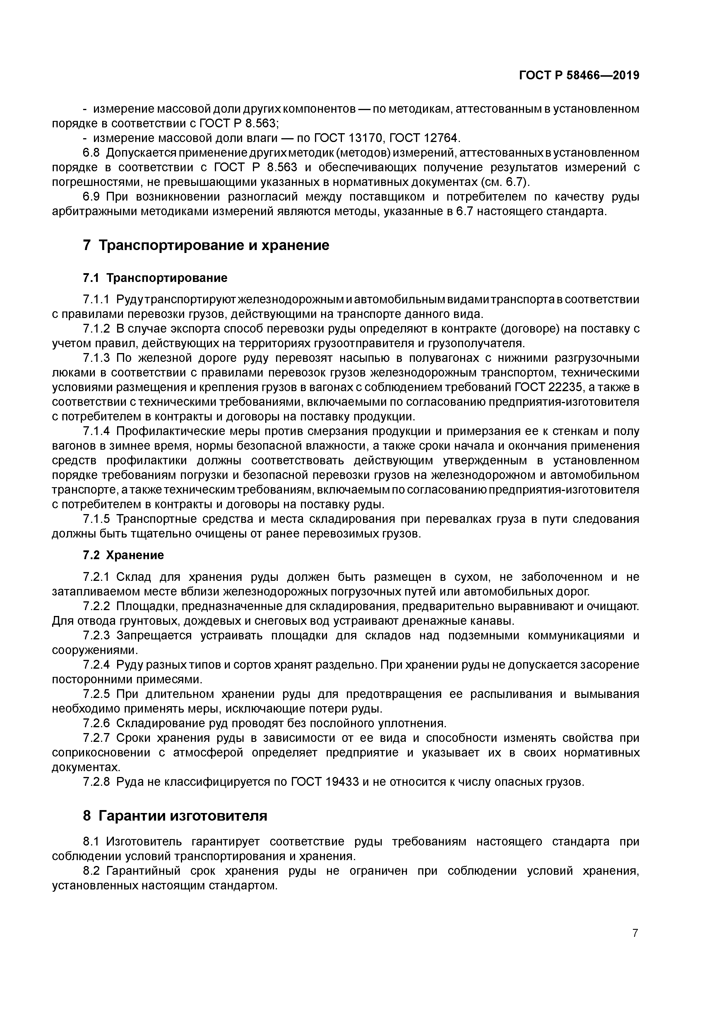 ГОСТ Р 58466-2019