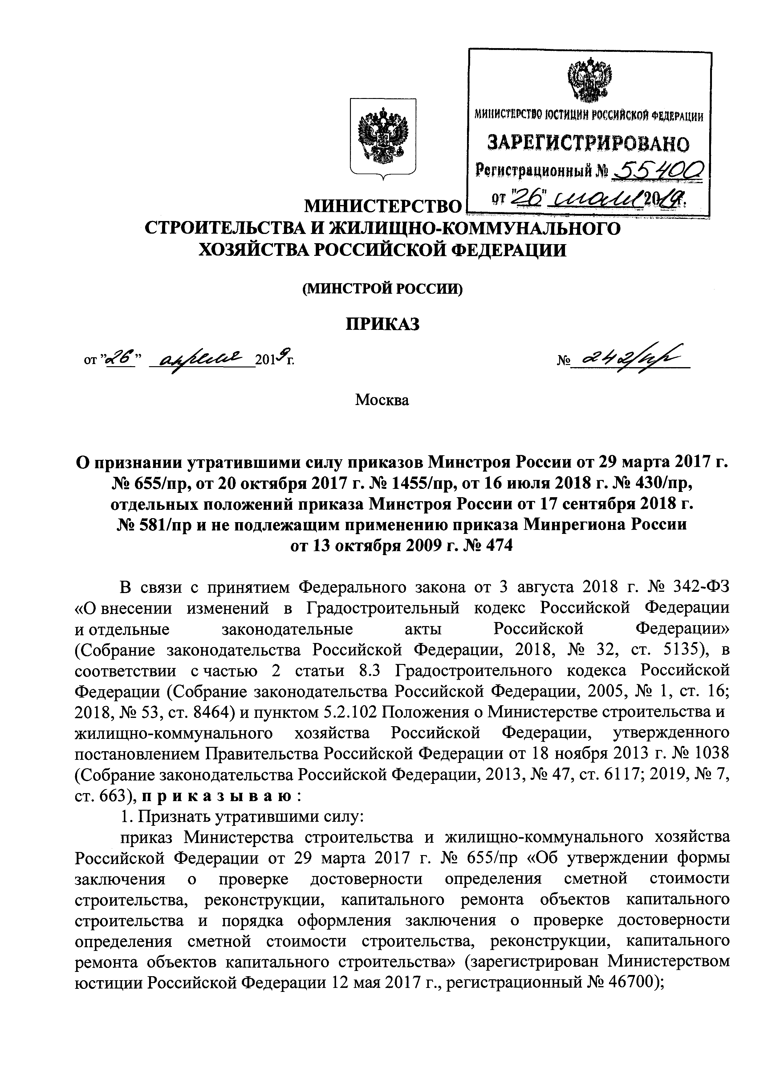 Скачать Приказ 242/пр О признании утратившими силу приказов Минстроя России  от 29 марта 2017 г. № 655/пр, от 20 октября 2017 г. № 1455/пр, от 16 июля  2018 г. № 430/пр, отдельных