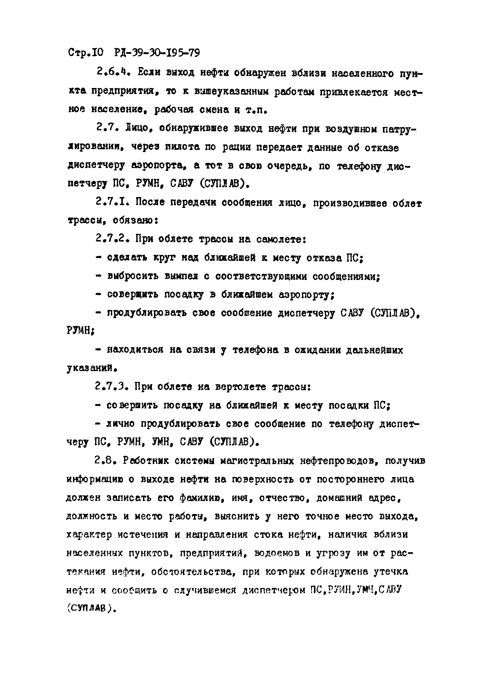 РД 39-30-195-79