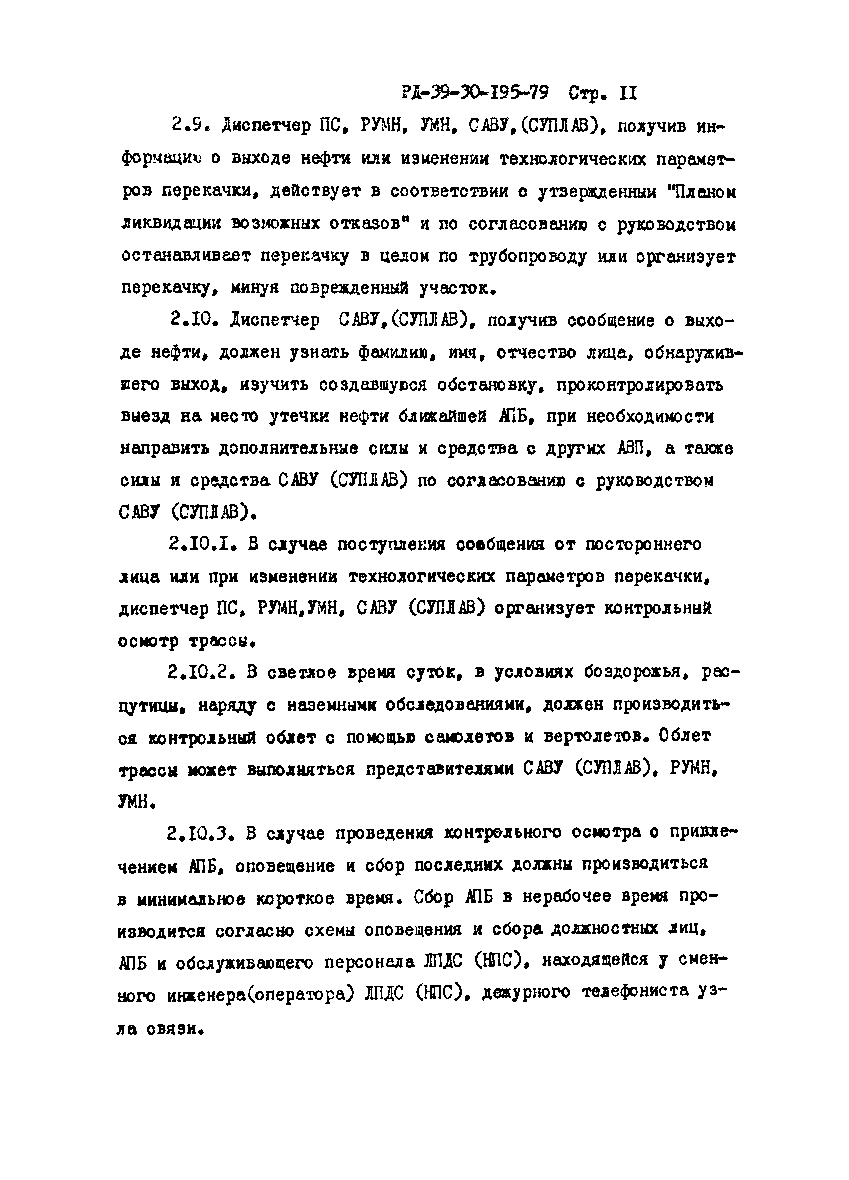 РД 39-30-195-79