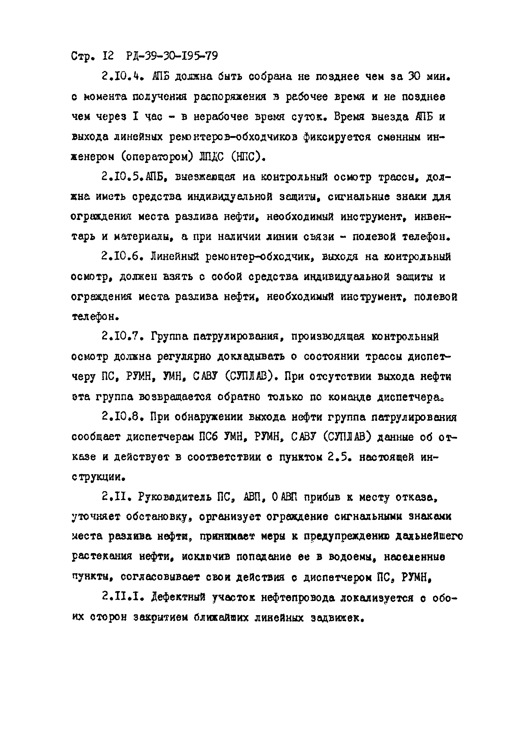 РД 39-30-195-79