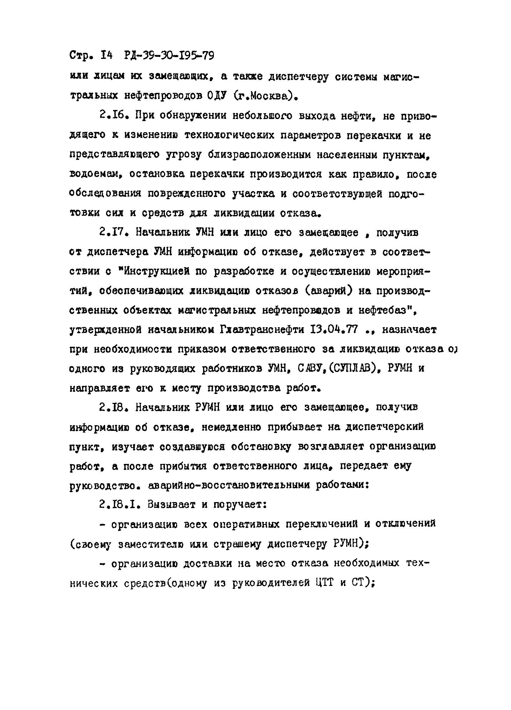 РД 39-30-195-79