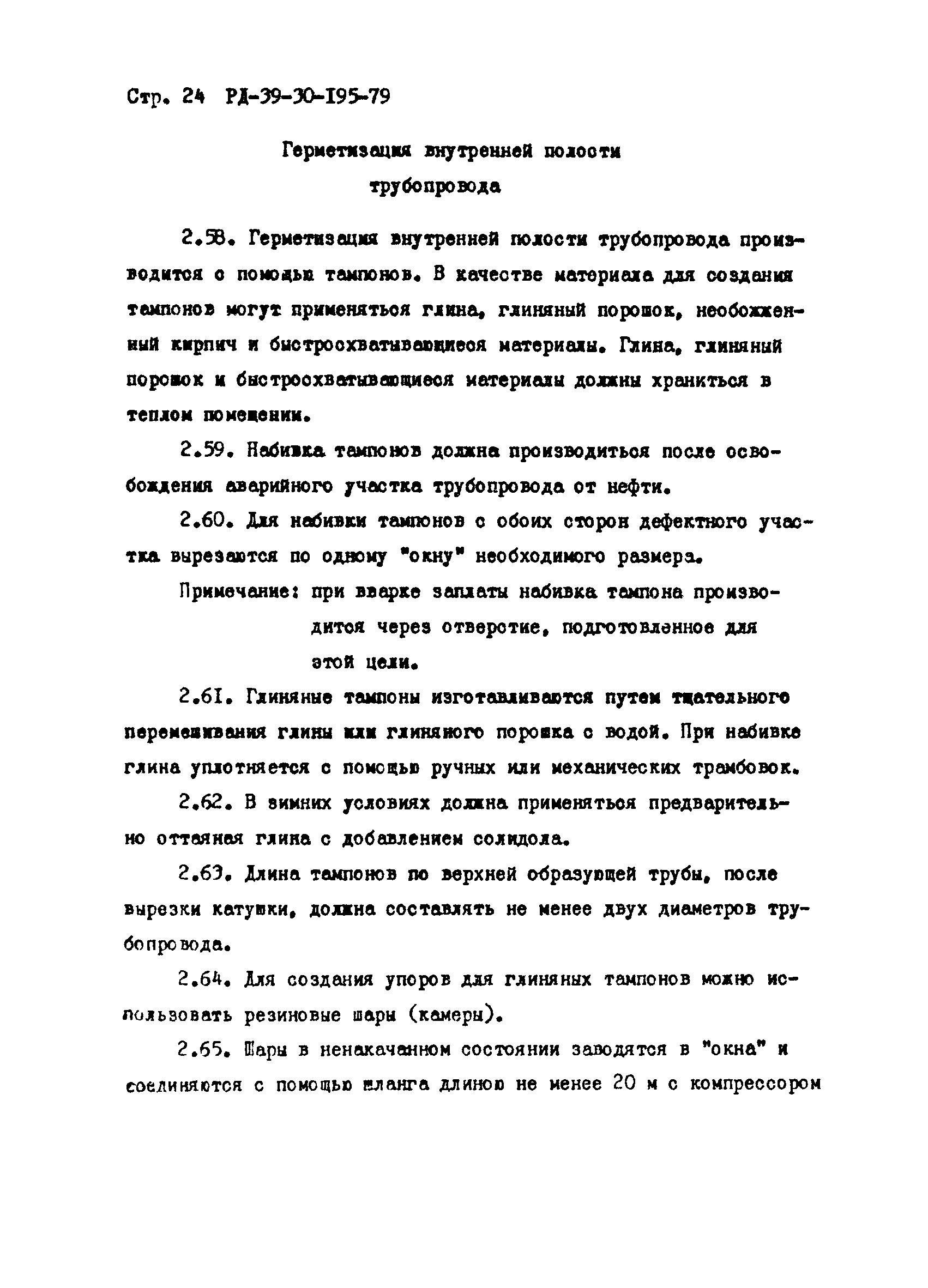 РД 39-30-195-79