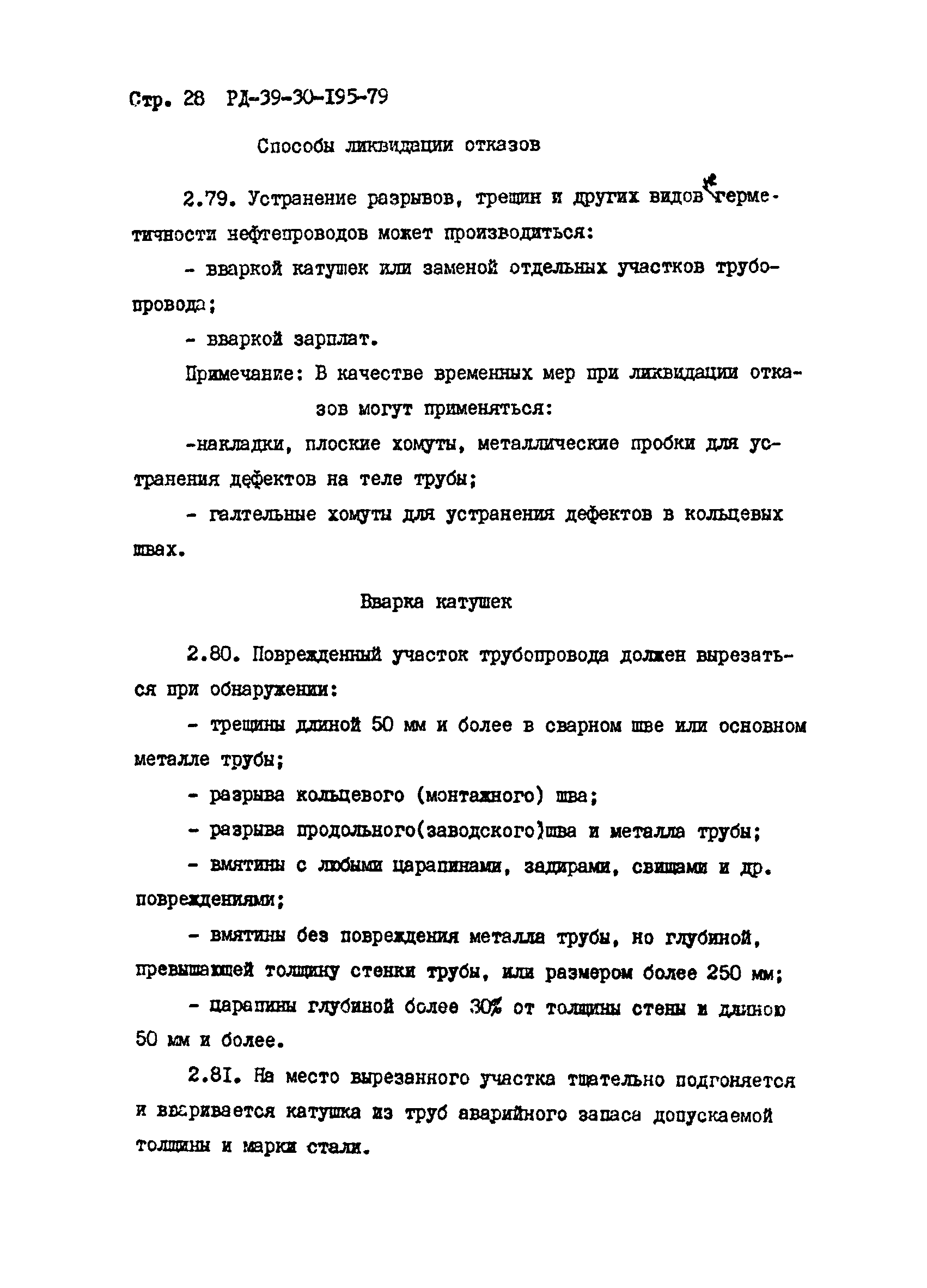 РД 39-30-195-79