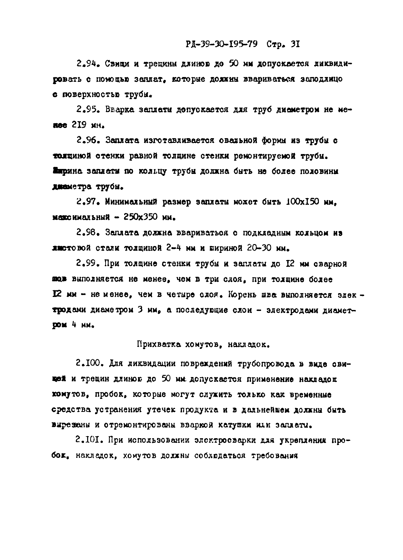 РД 39-30-195-79