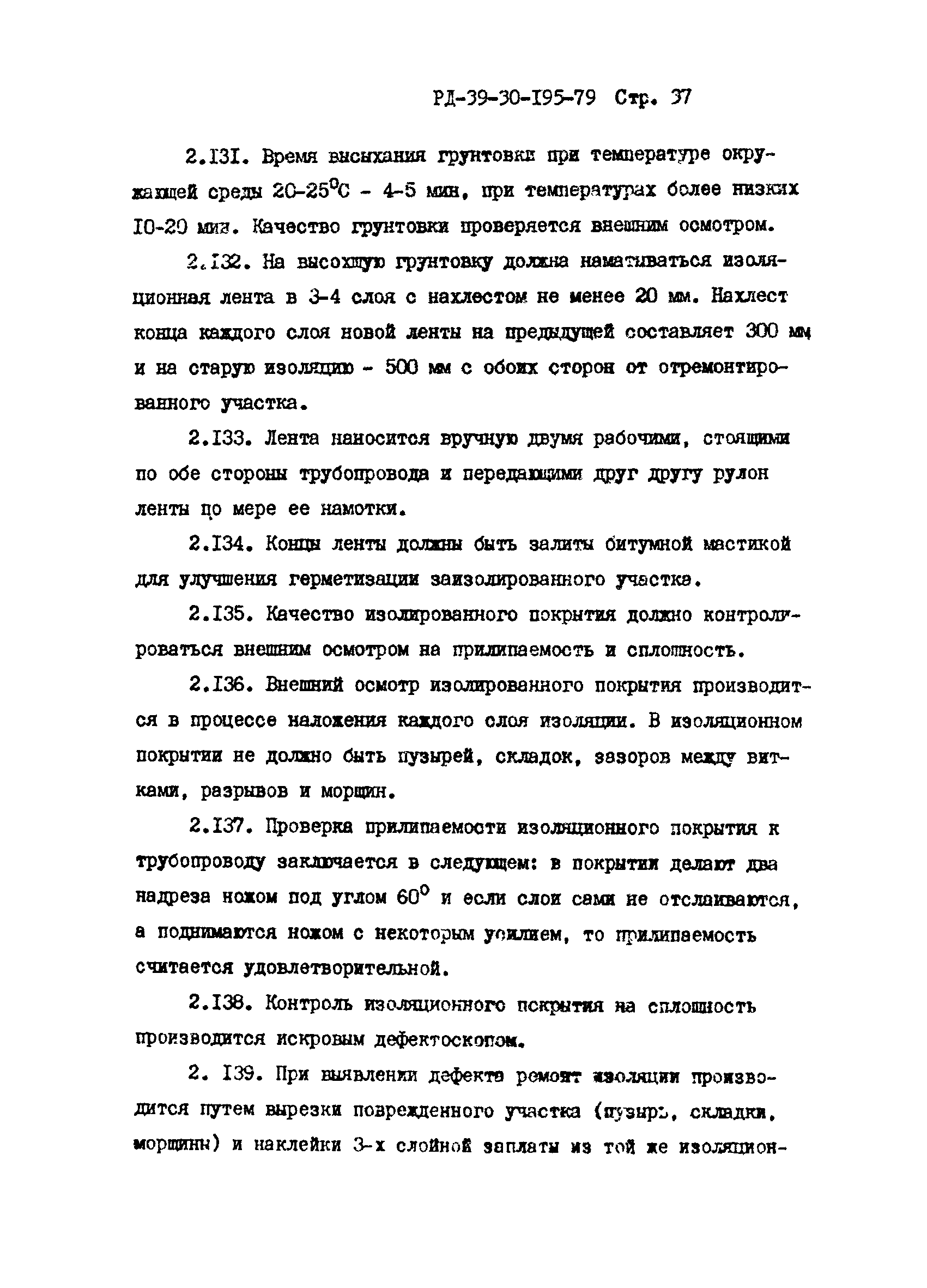 РД 39-30-195-79
