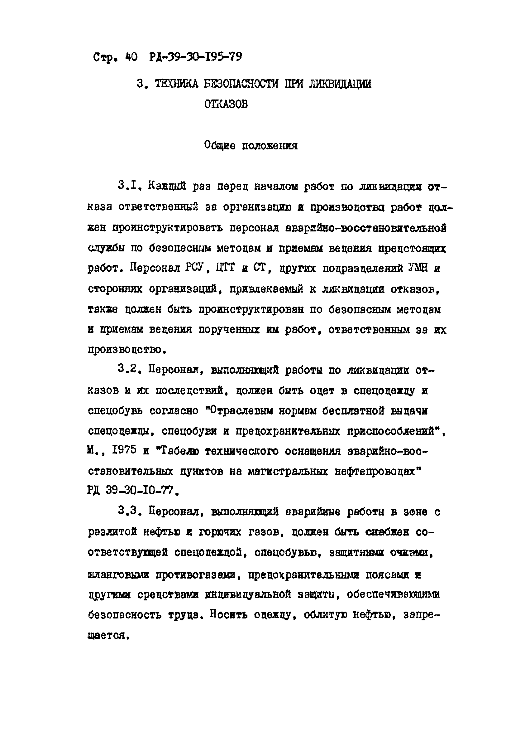 РД 39-30-195-79