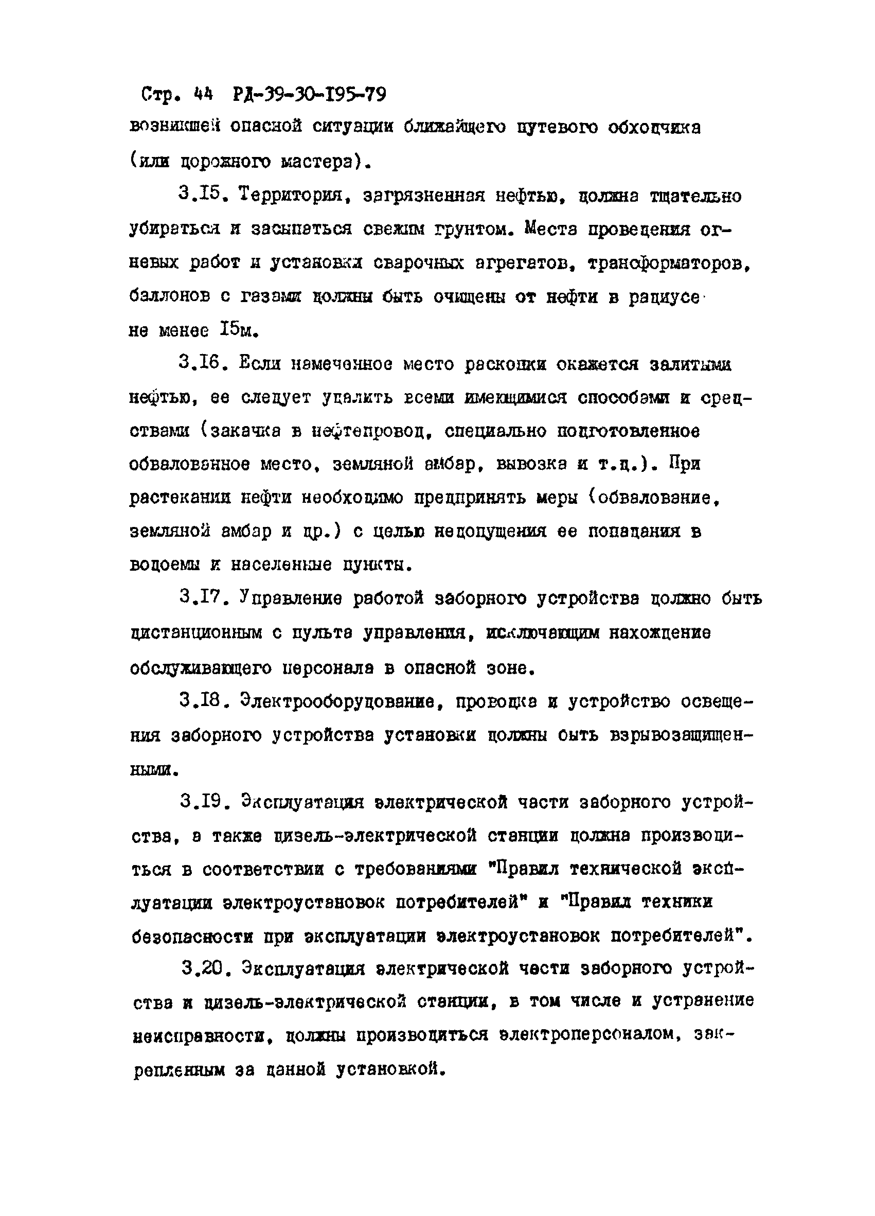 РД 39-30-195-79