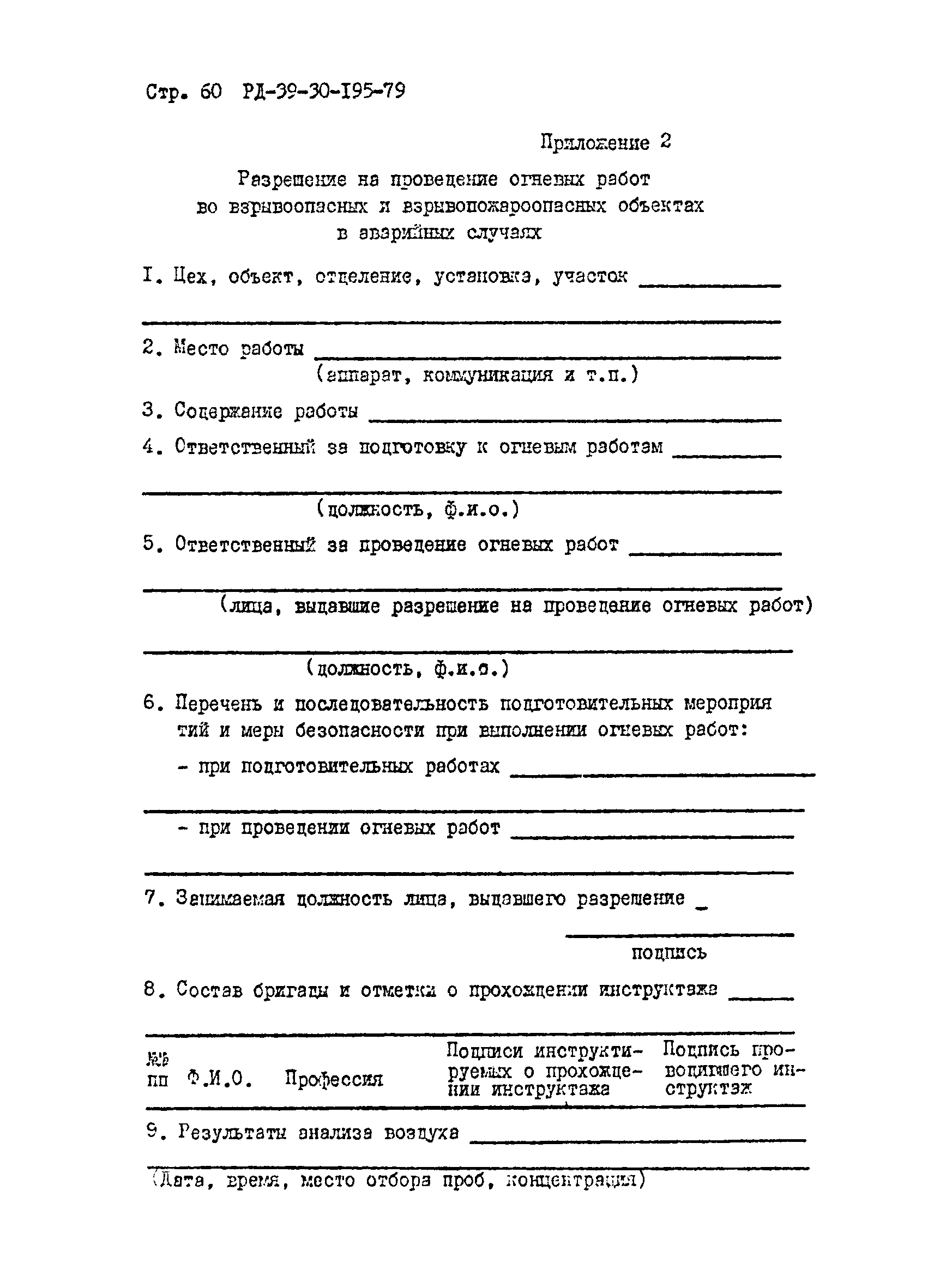 РД 39-30-195-79