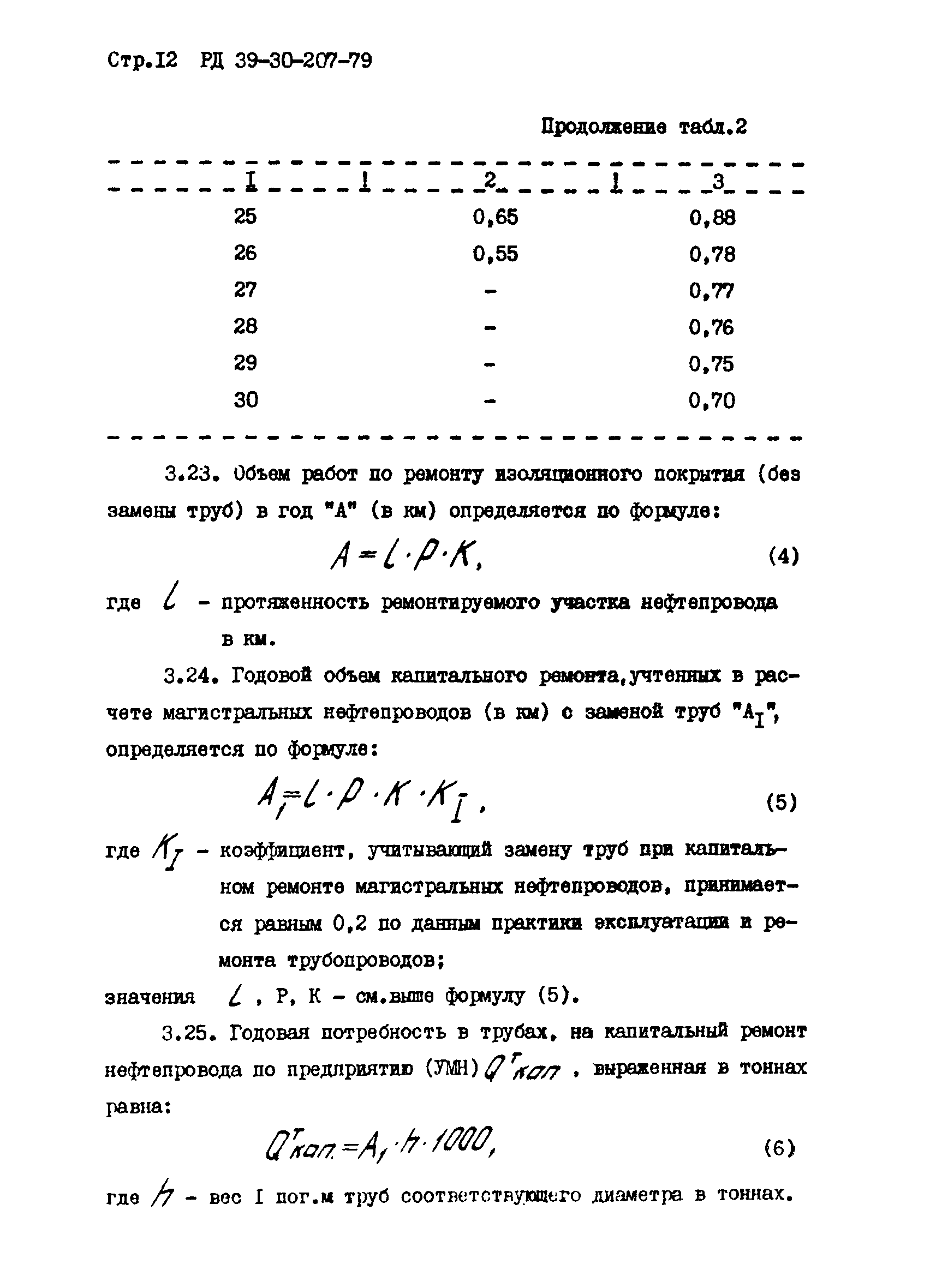 РД 39-30-207-79