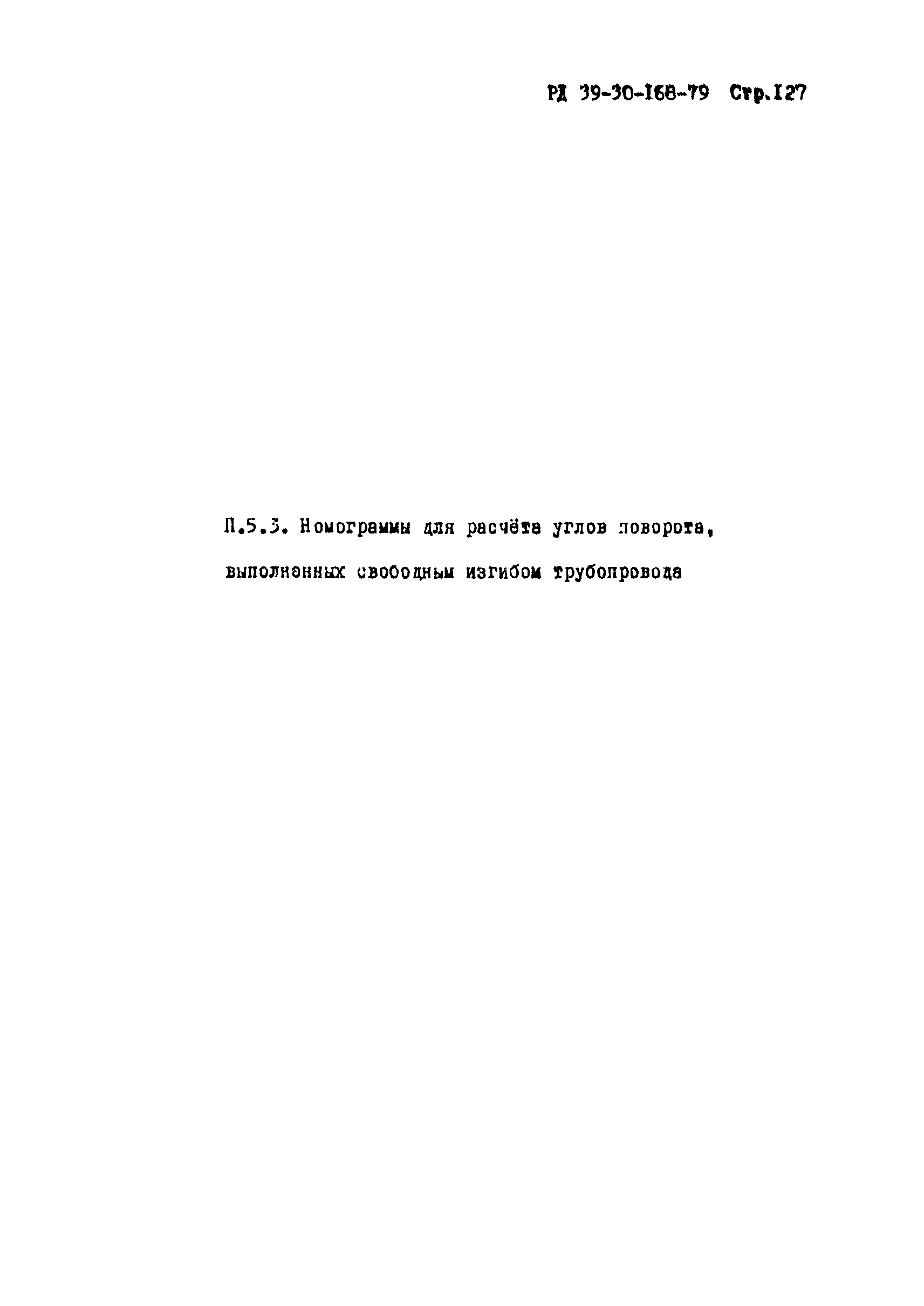 РД 39-30-168-79