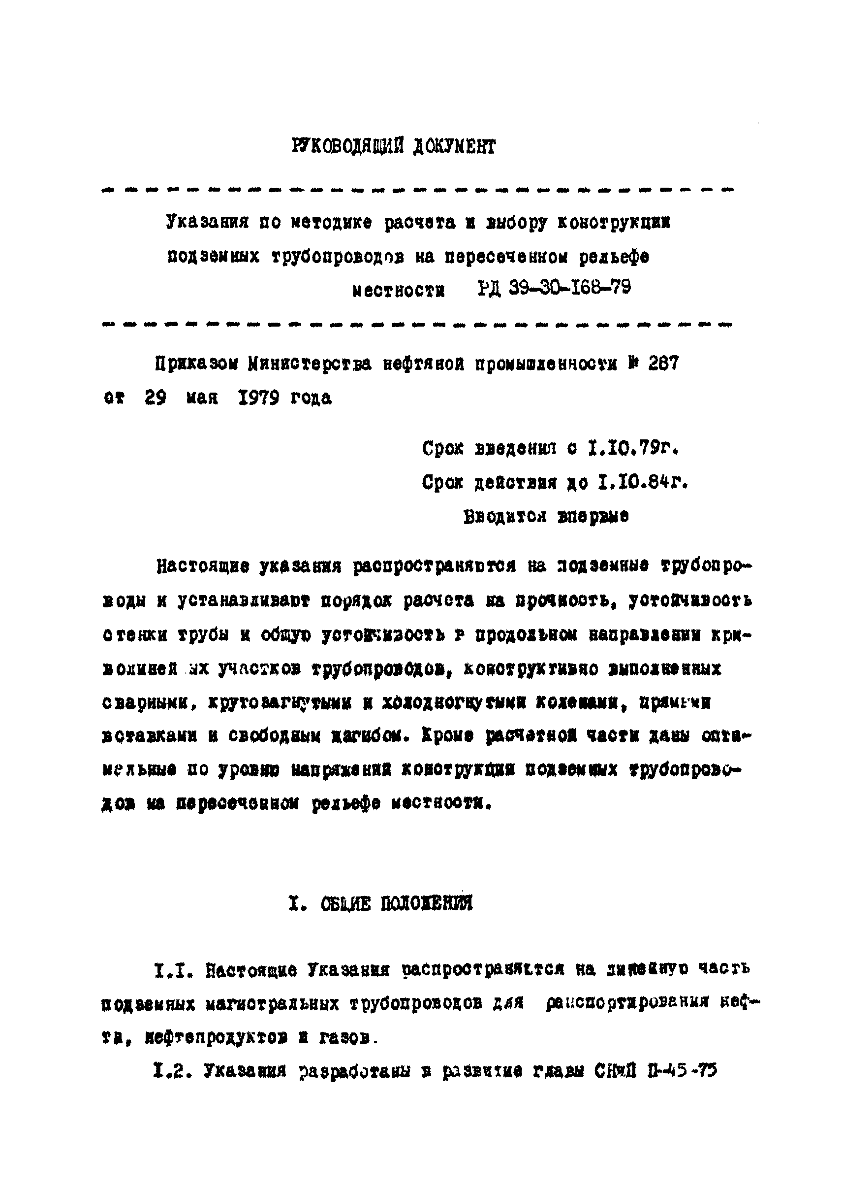 РД 39-30-168-79