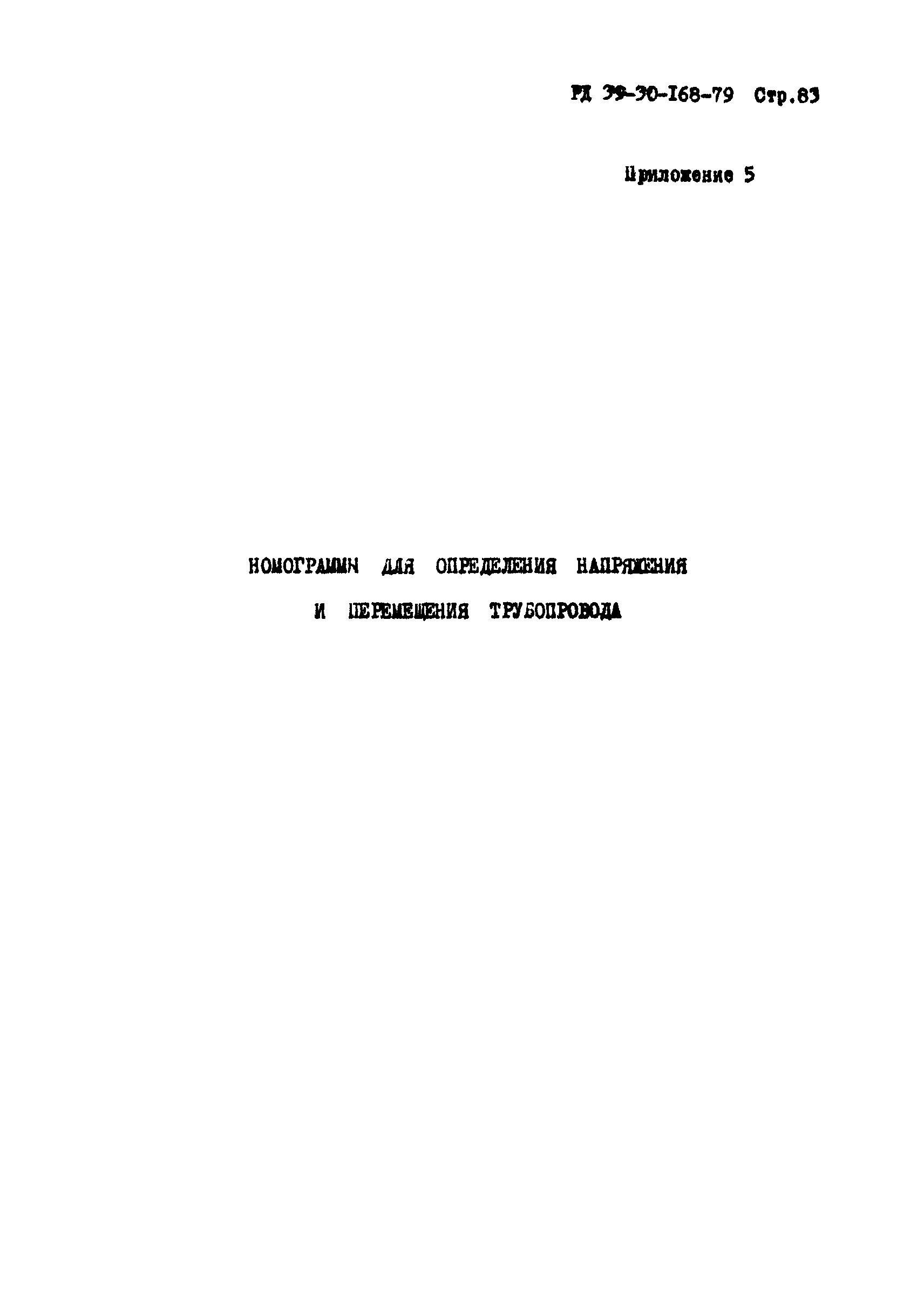 РД 39-30-168-79
