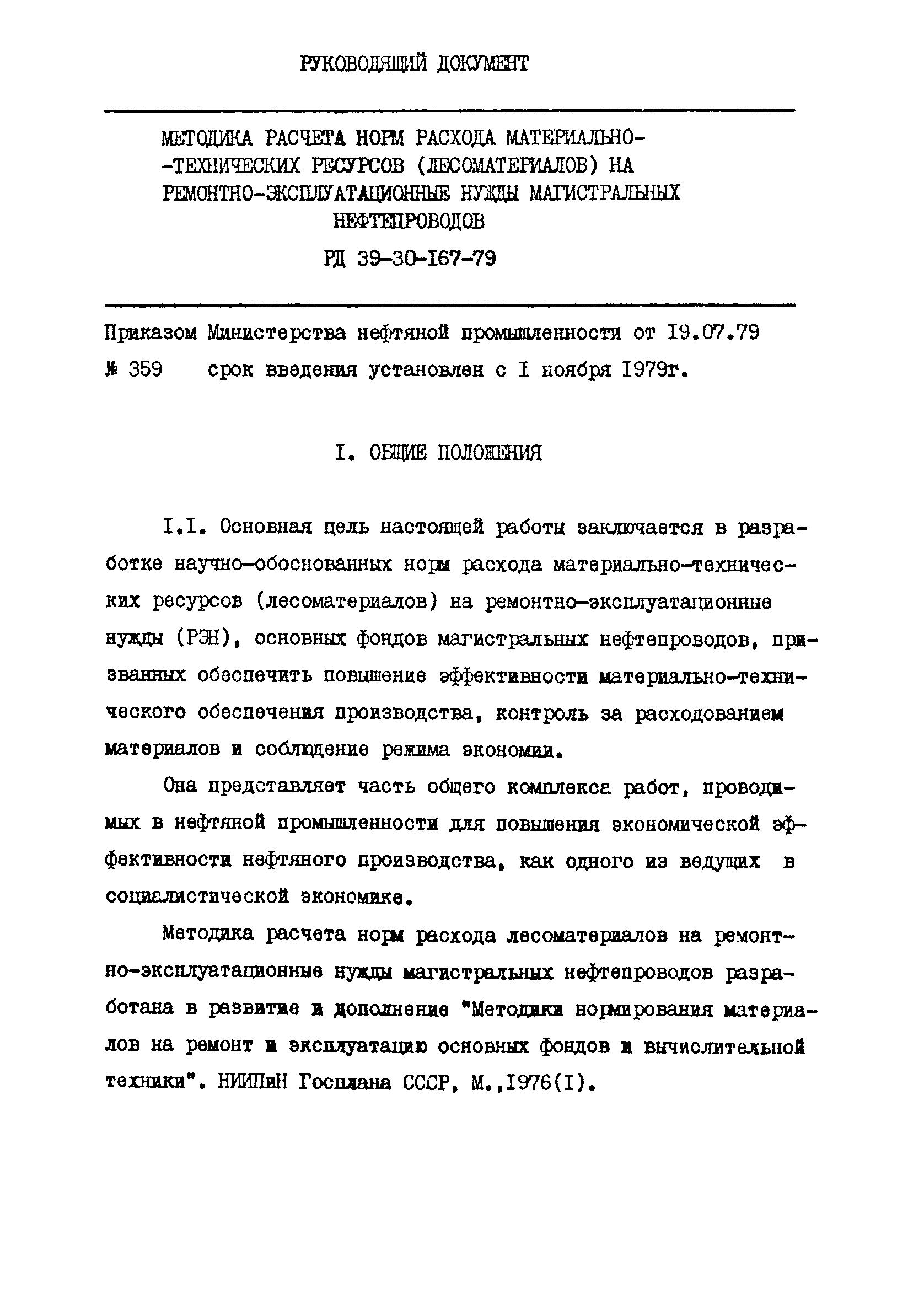 РД 39-30-167-79