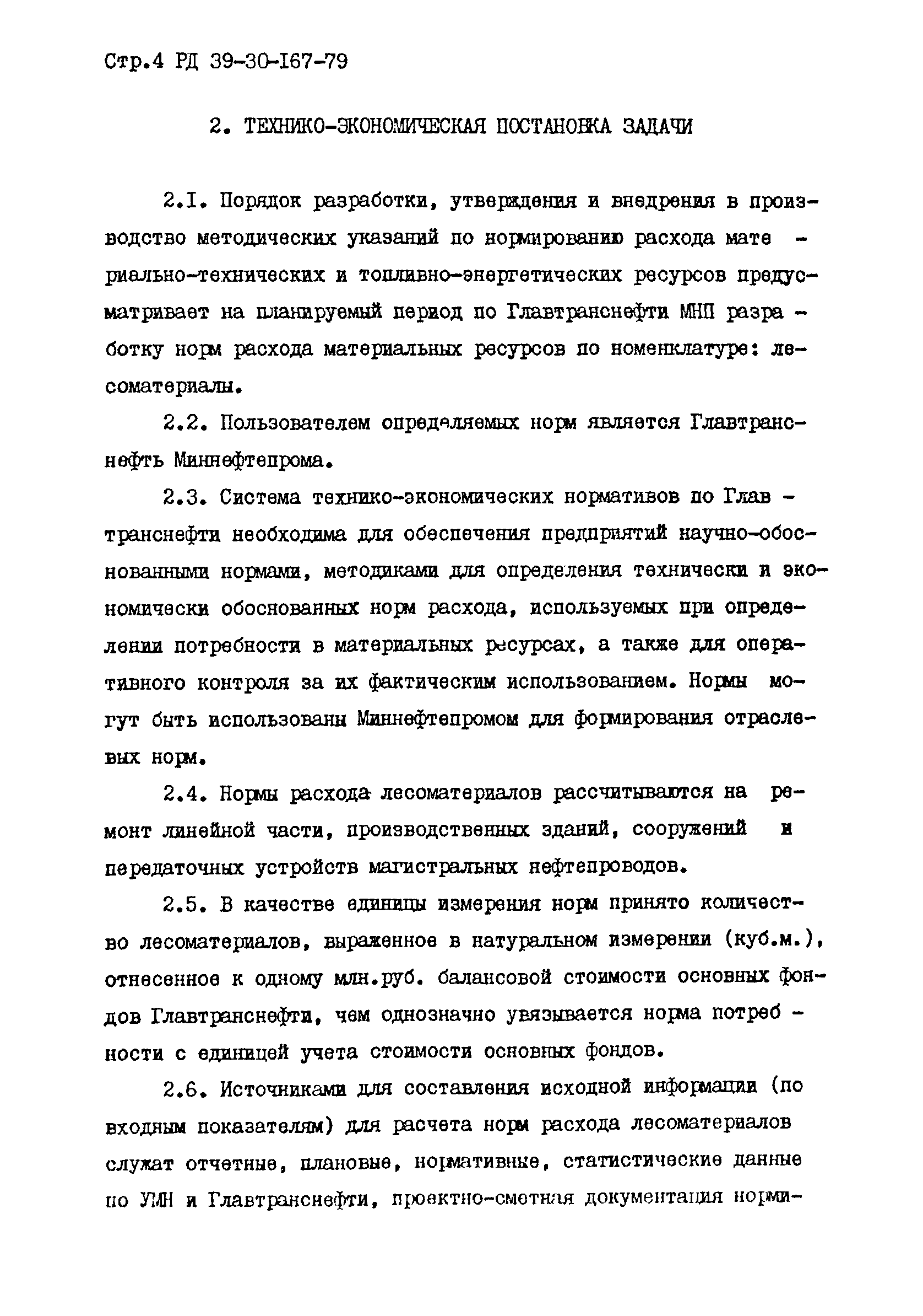 РД 39-30-167-79