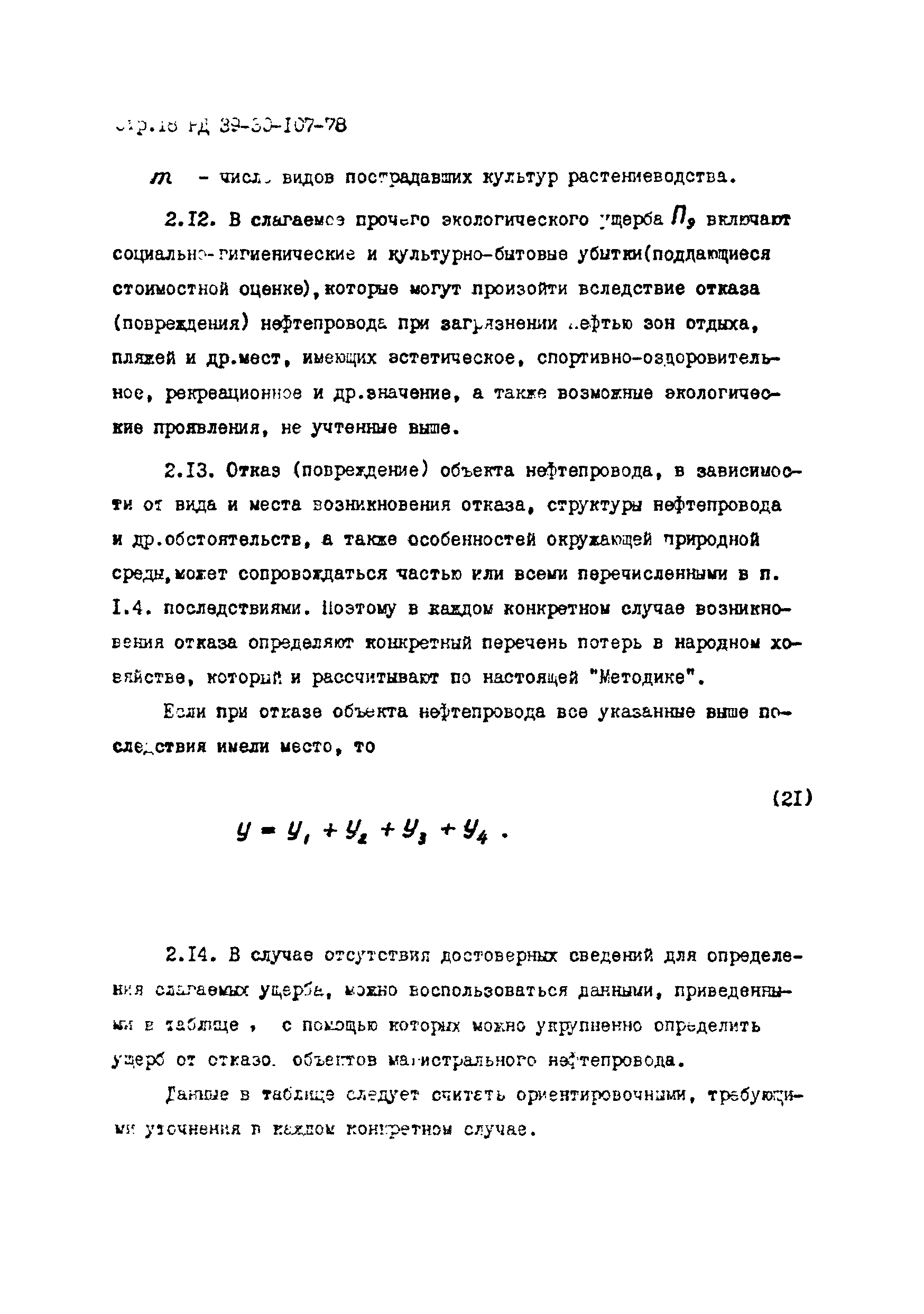 РД 39-30-107-78