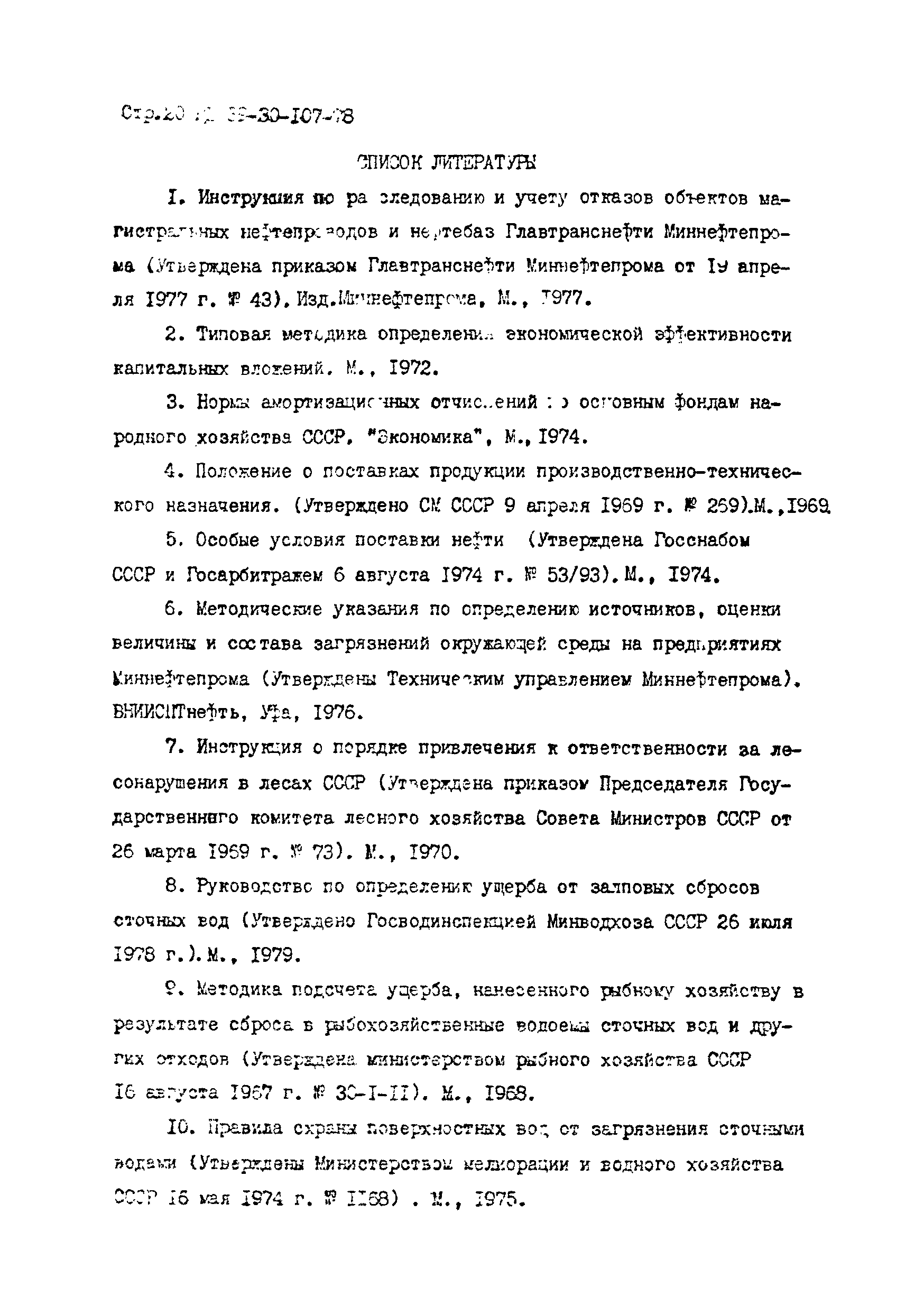 РД 39-30-107-78