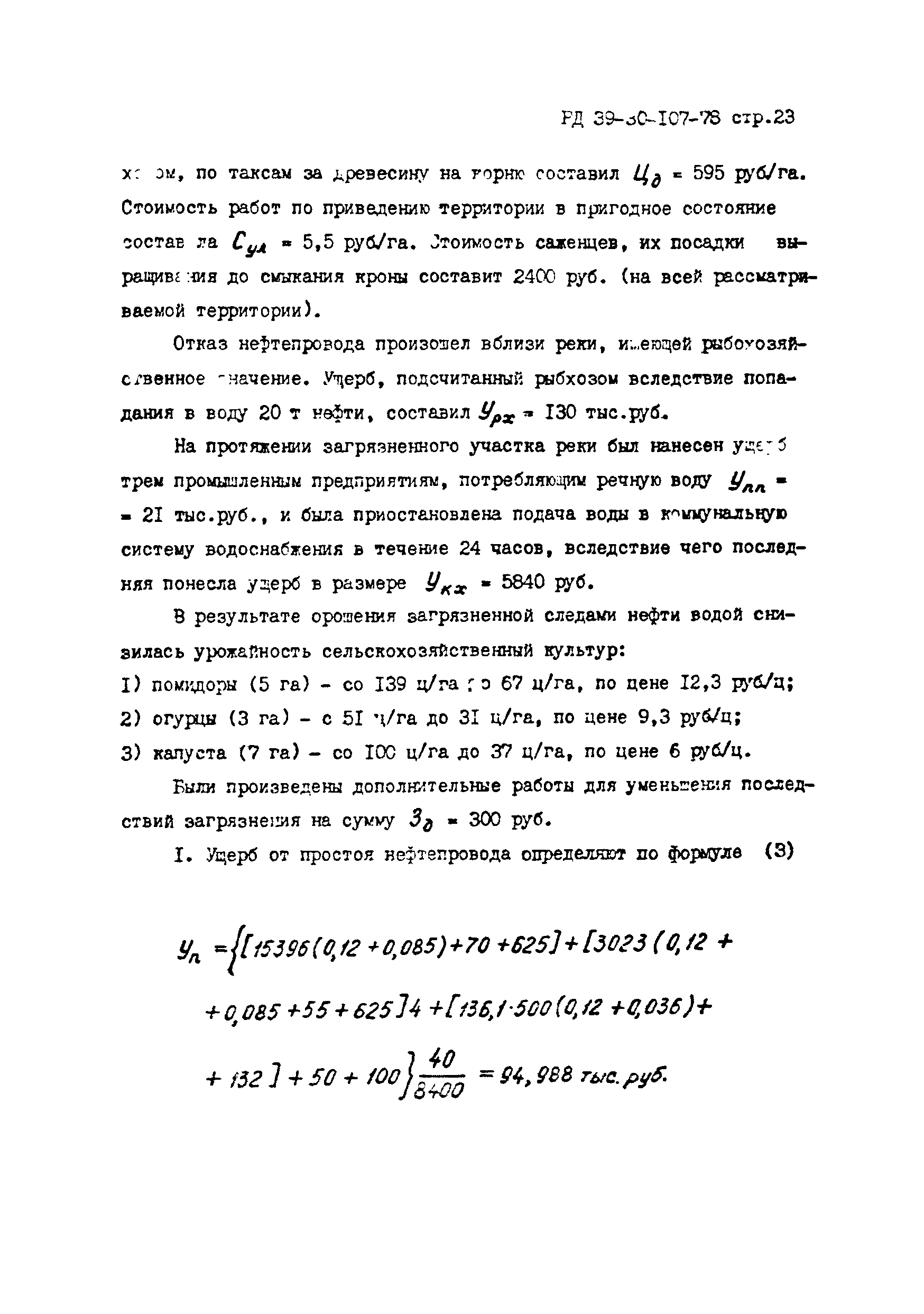 РД 39-30-107-78