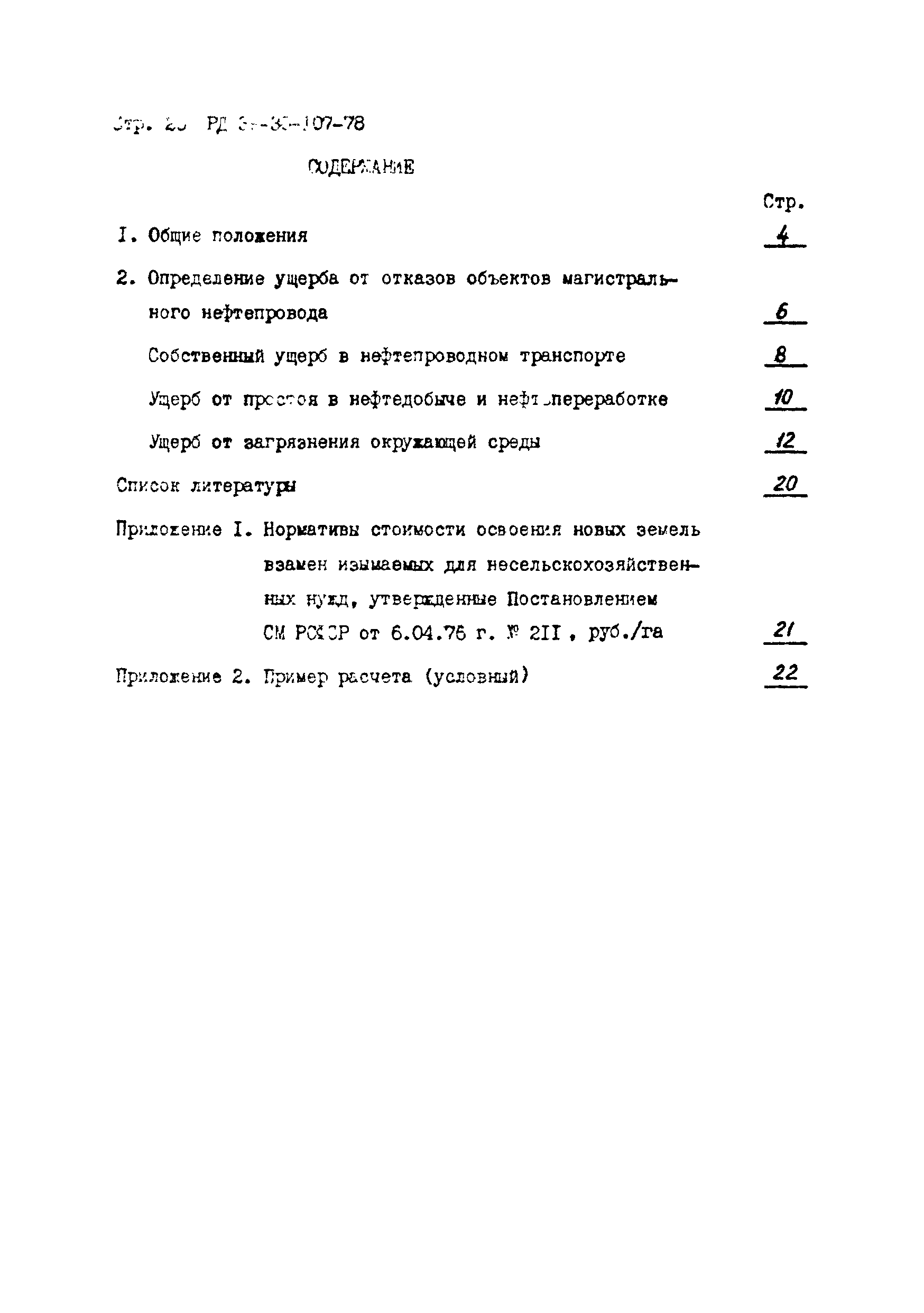 РД 39-30-107-78