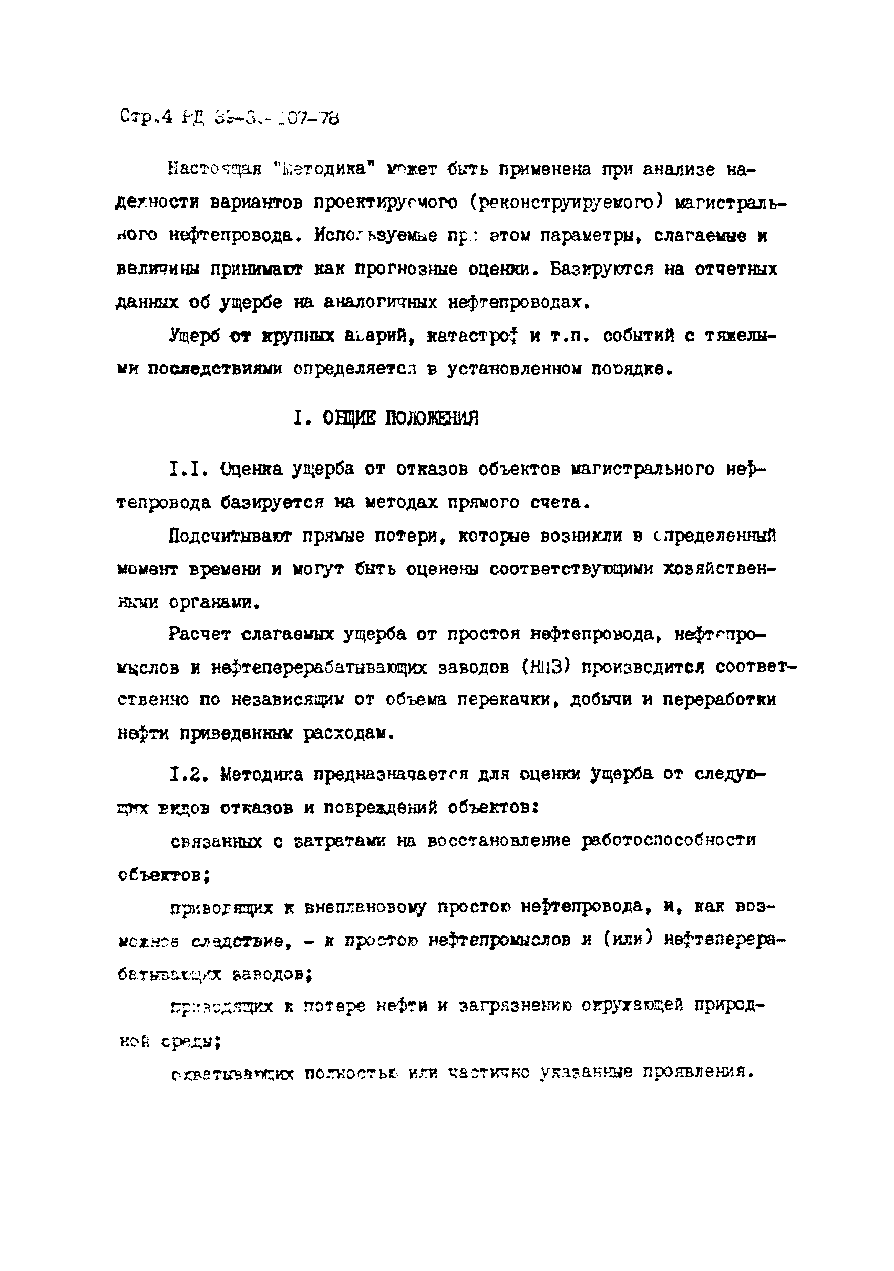 РД 39-30-107-78