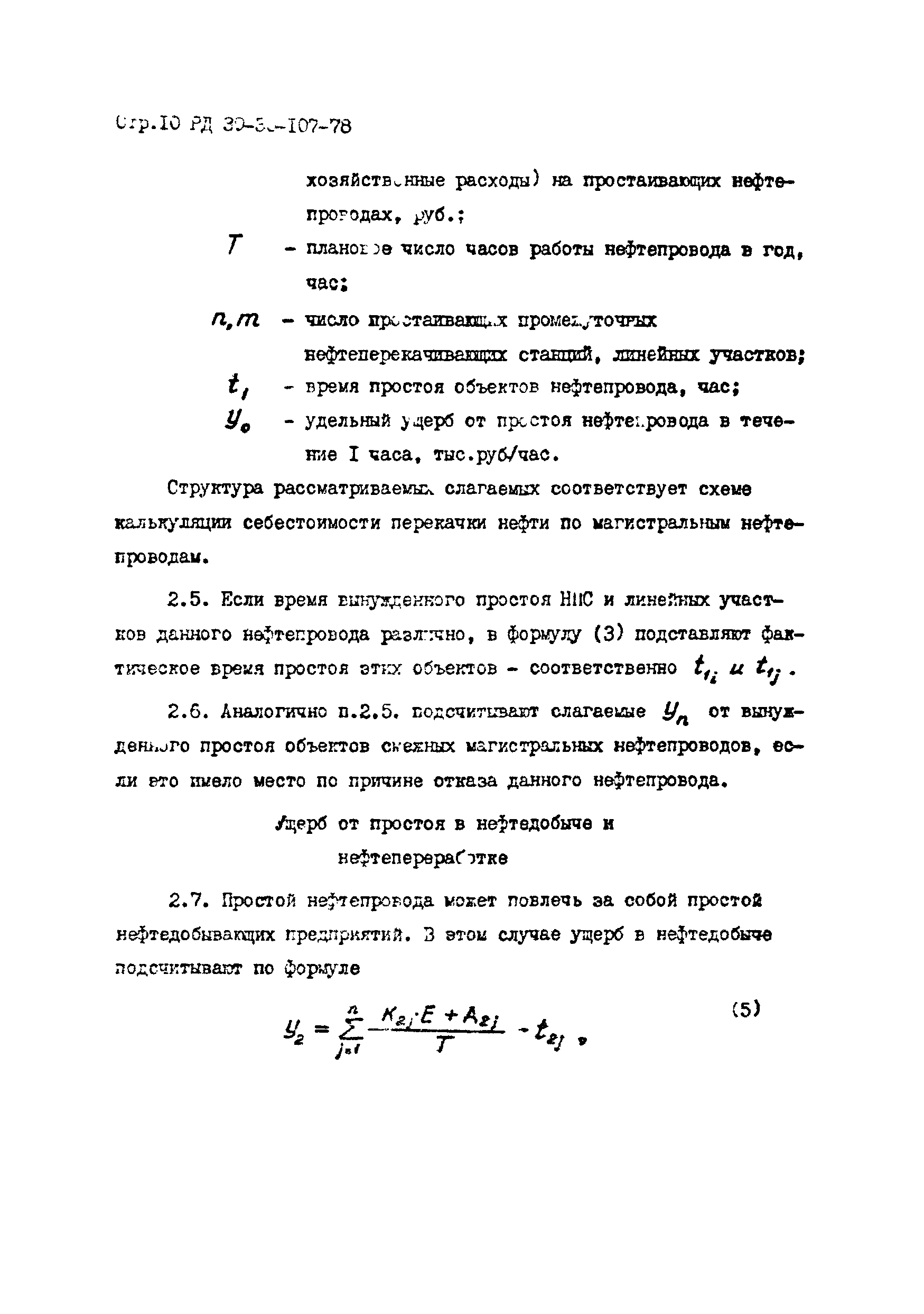 РД 39-30-107-78