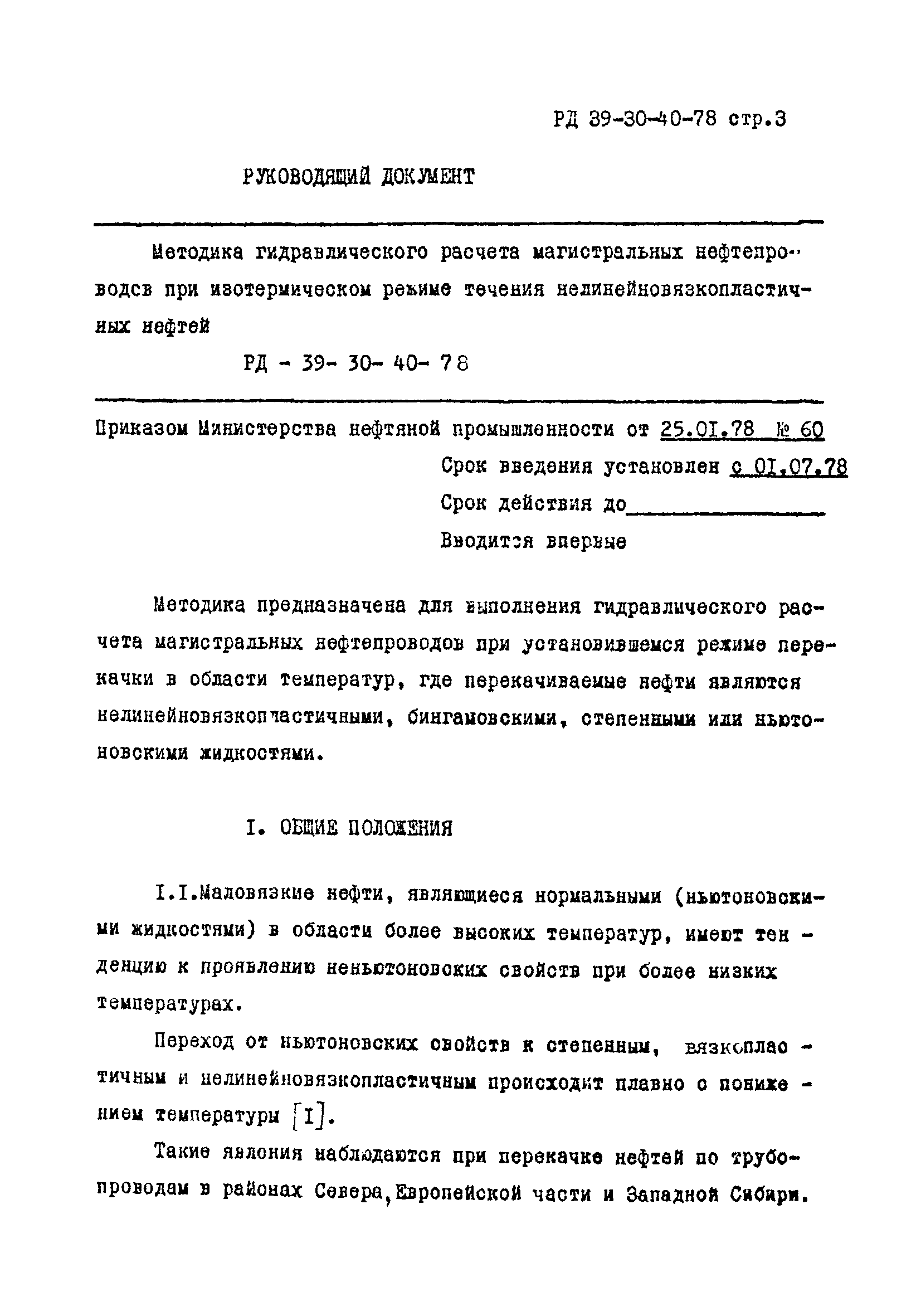 РД 39-30-40-78