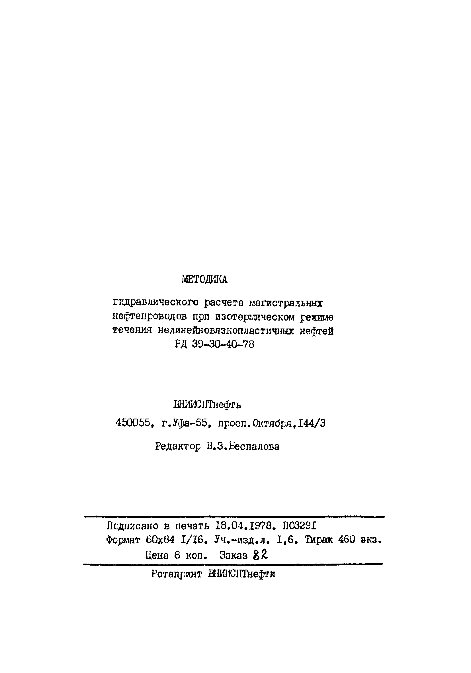 РД 39-30-40-78