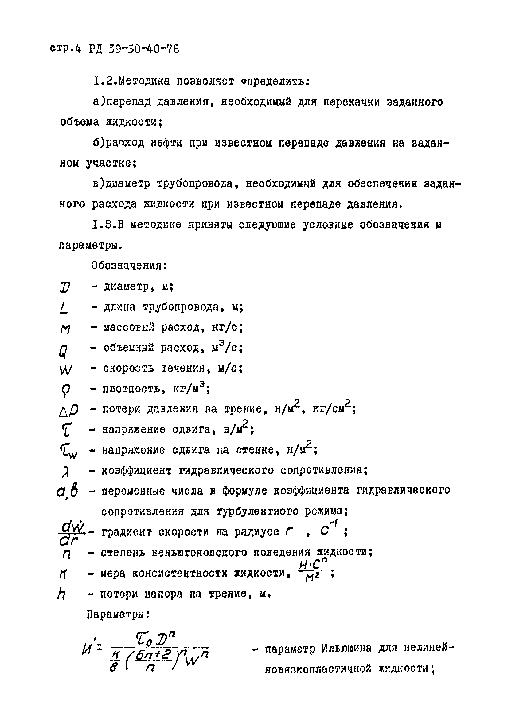 РД 39-30-40-78