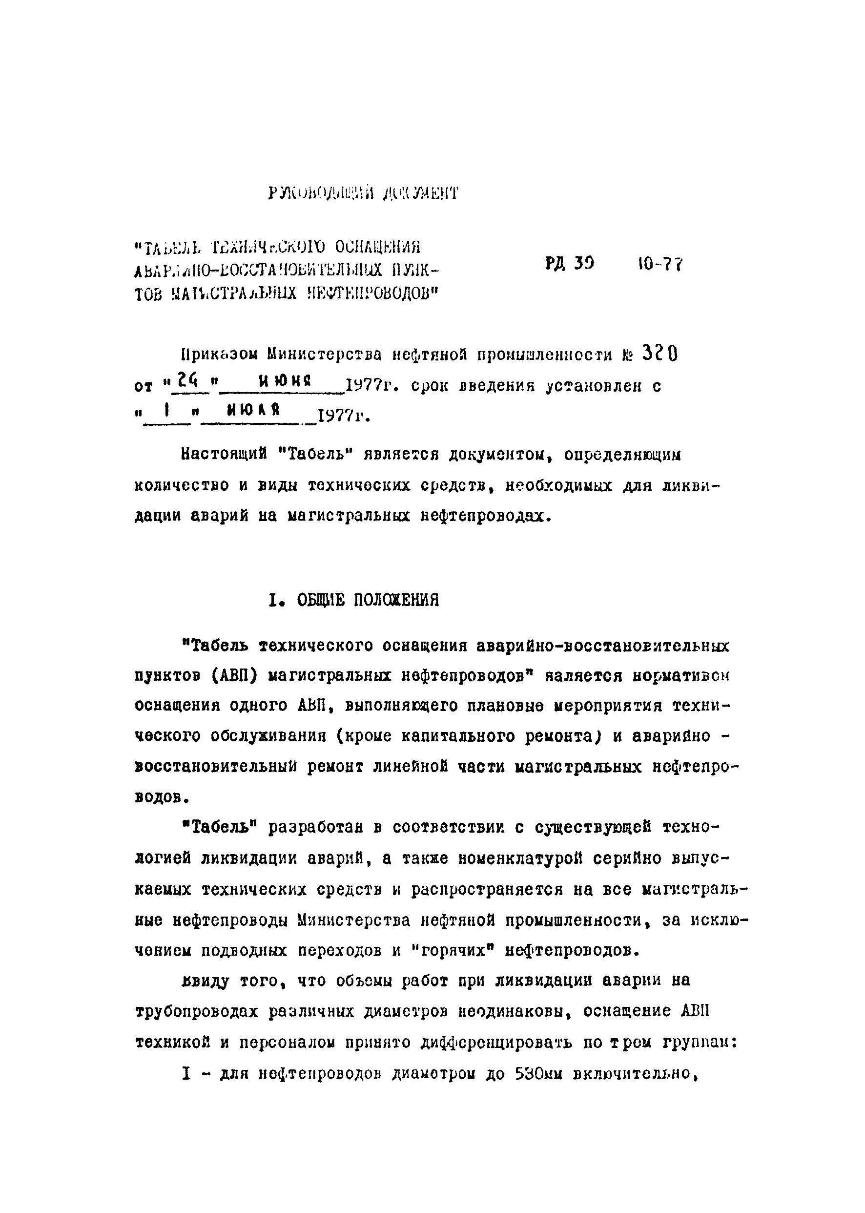 РД 39-30-10-77