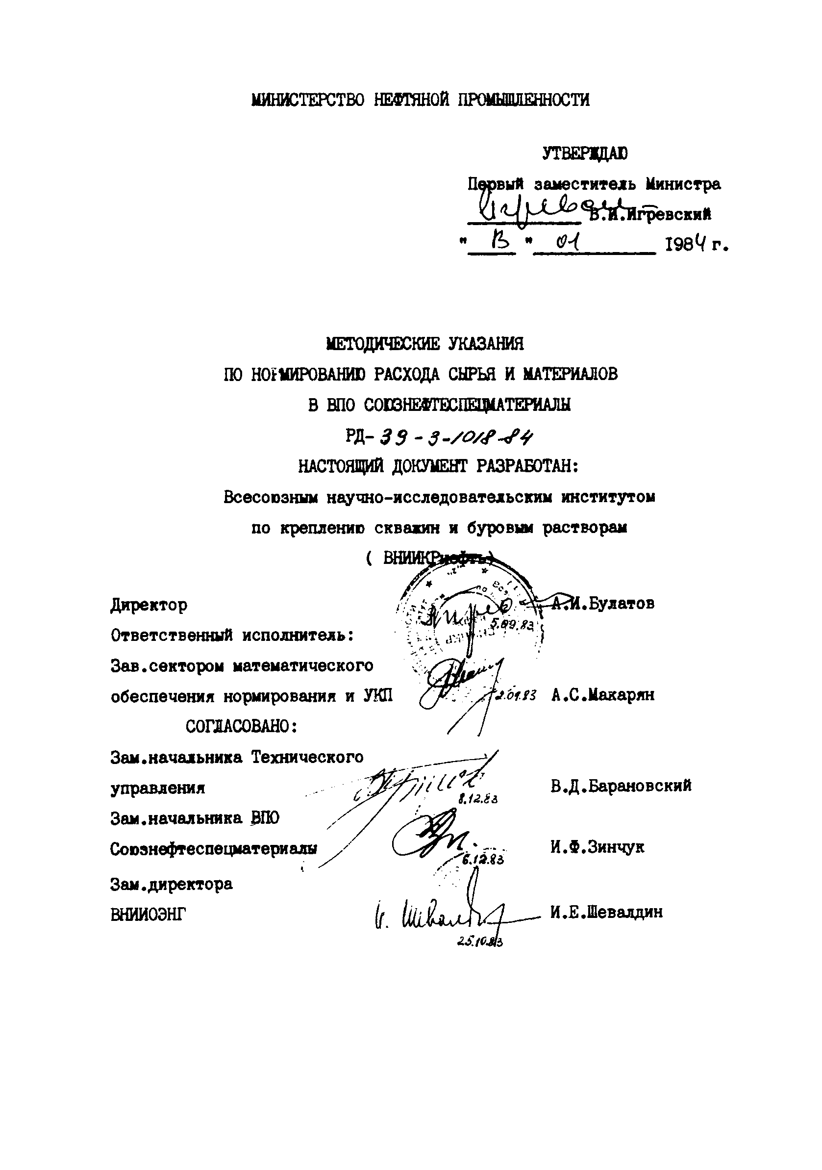 РД 39-3-1018-84