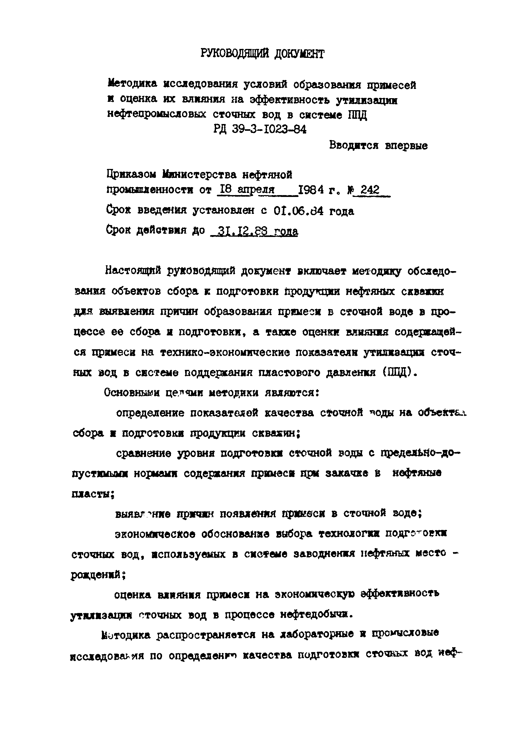 РД 39-3-1023-84