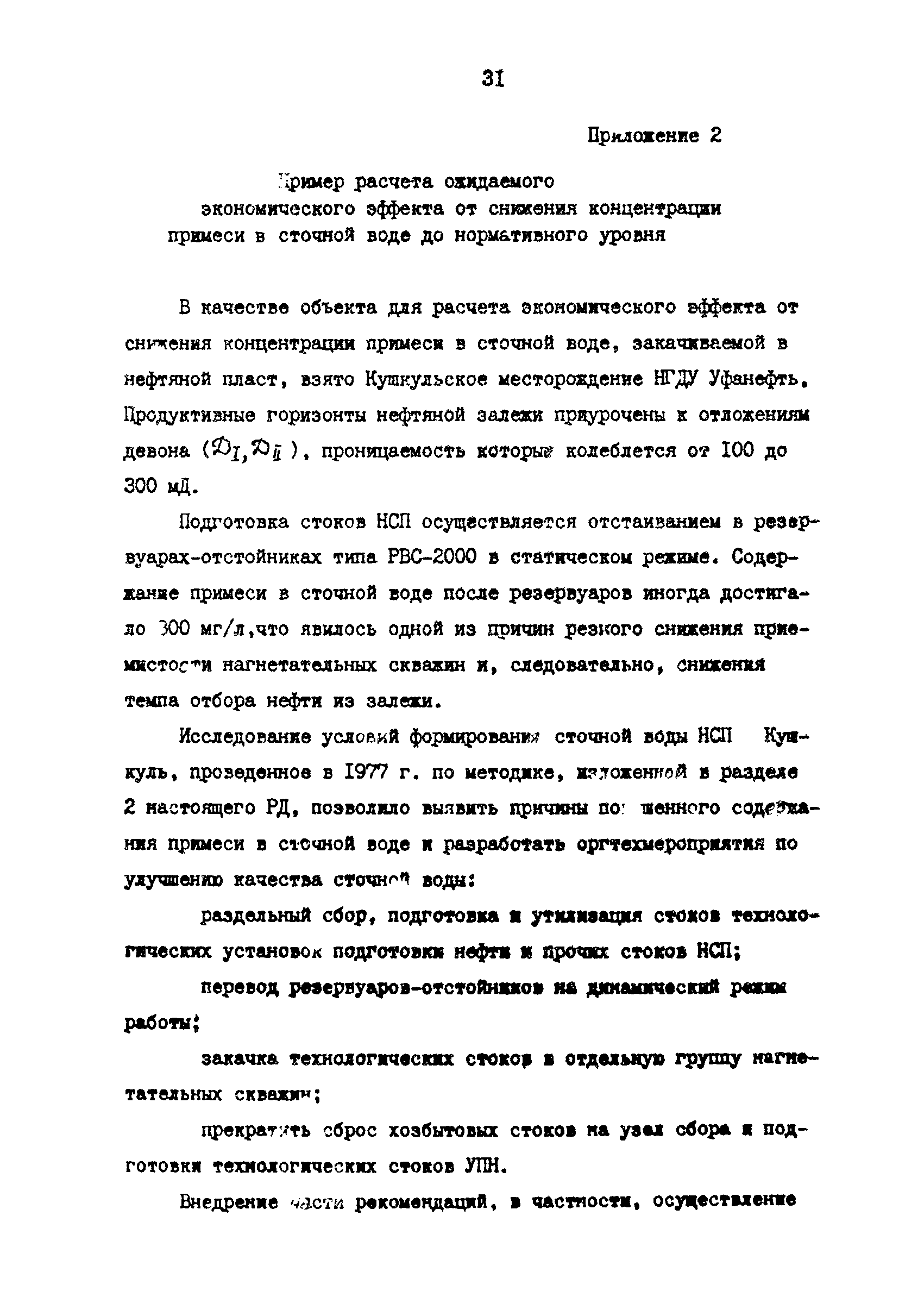 РД 39-3-1023-84