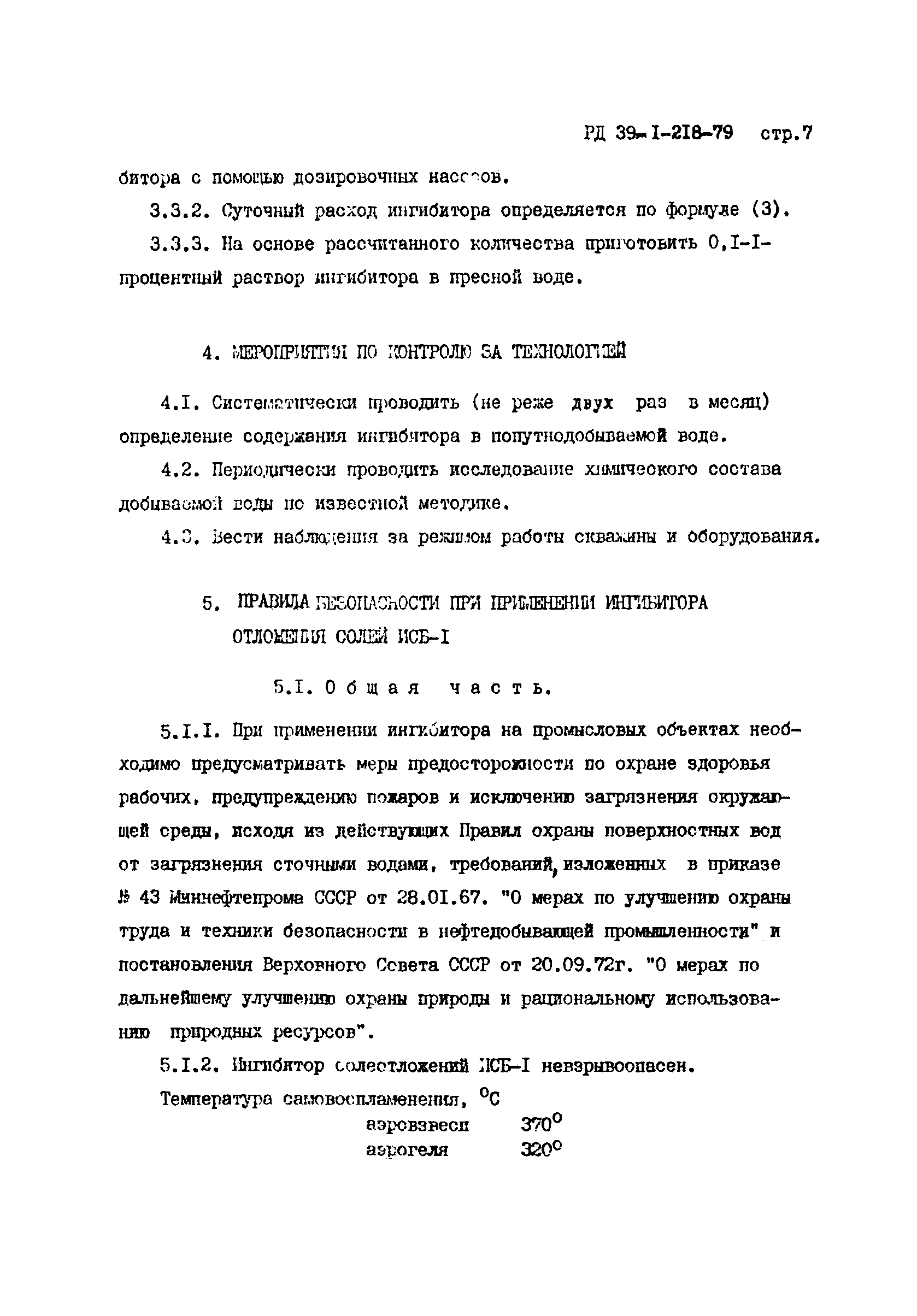 РД 39-1-218-79