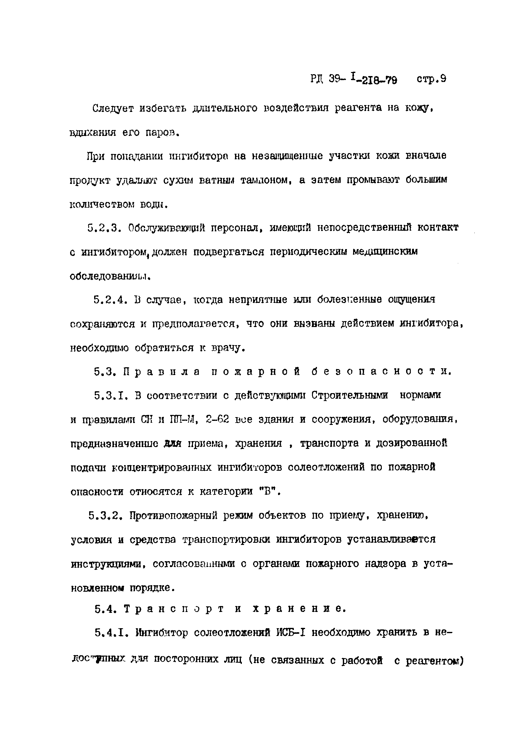 РД 39-1-218-79