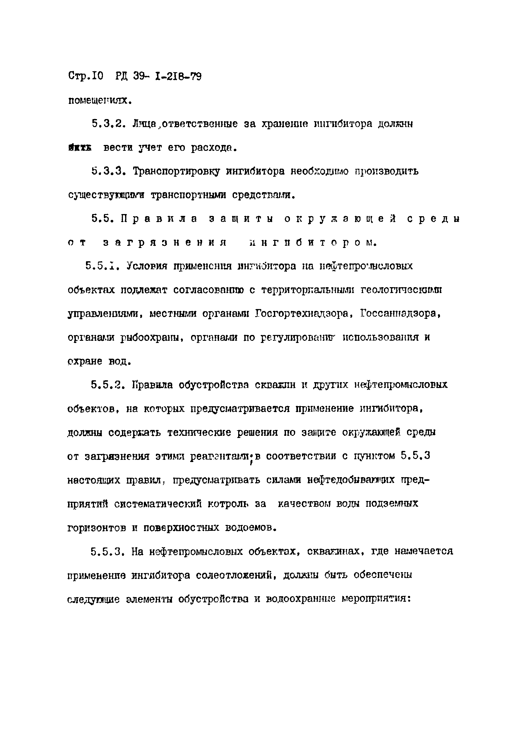 РД 39-1-218-79