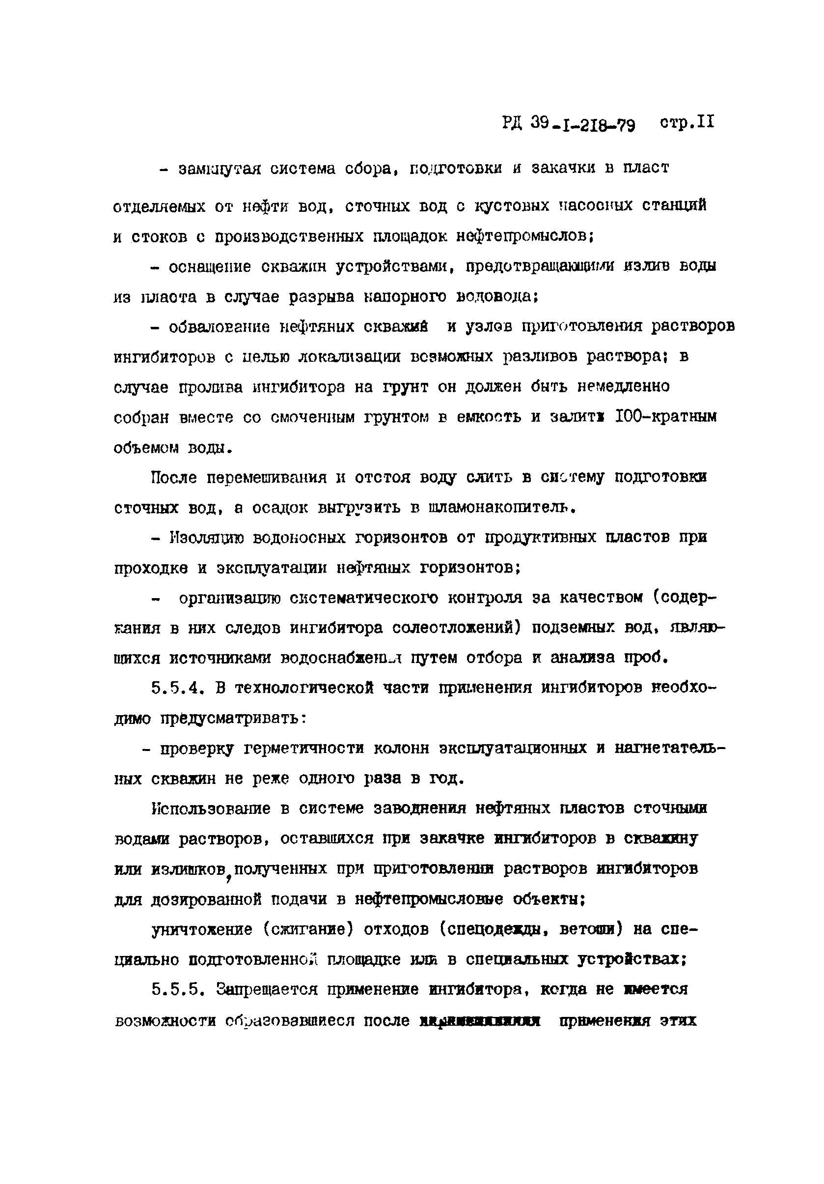РД 39-1-218-79