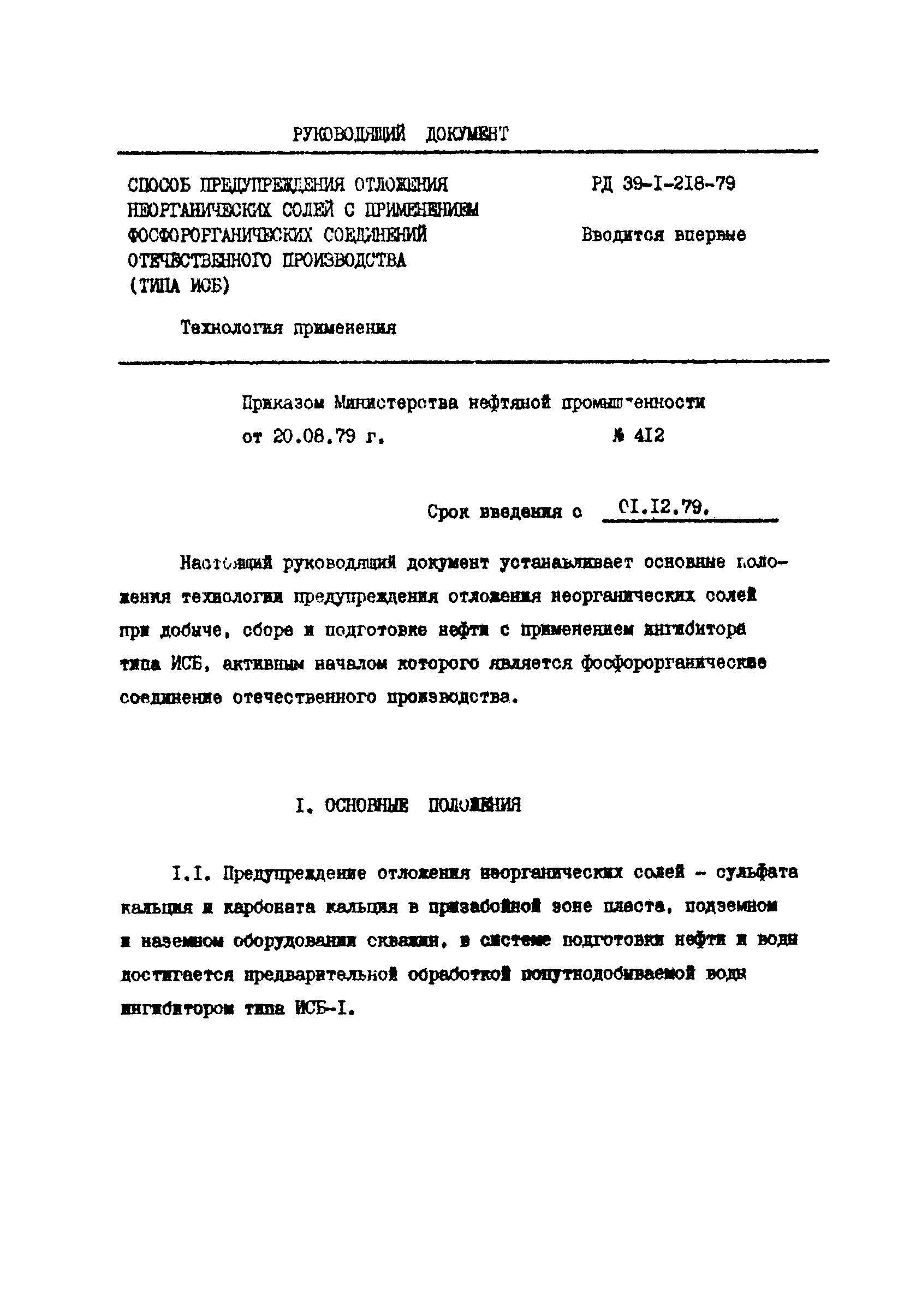 РД 39-1-218-79