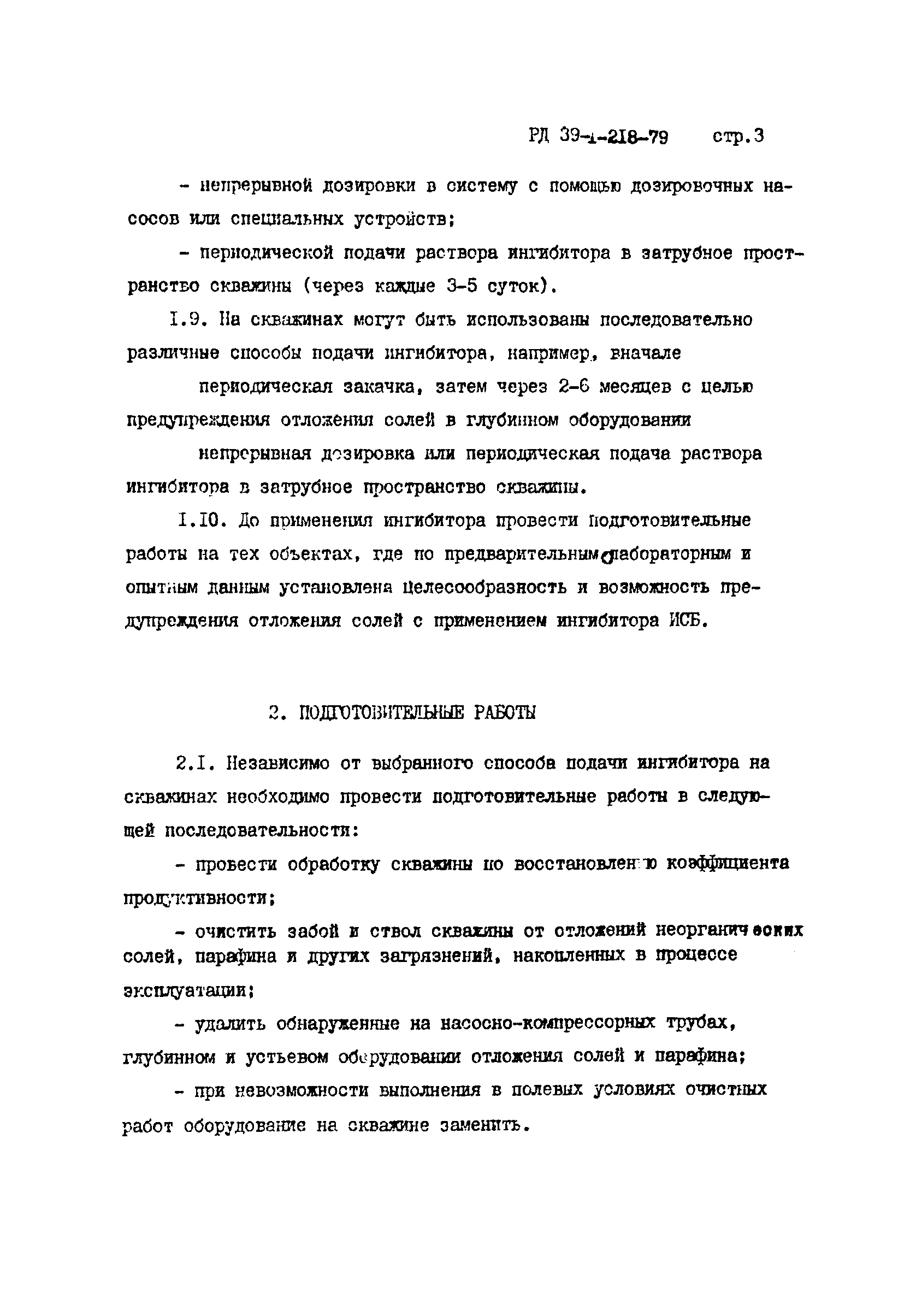 РД 39-1-218-79