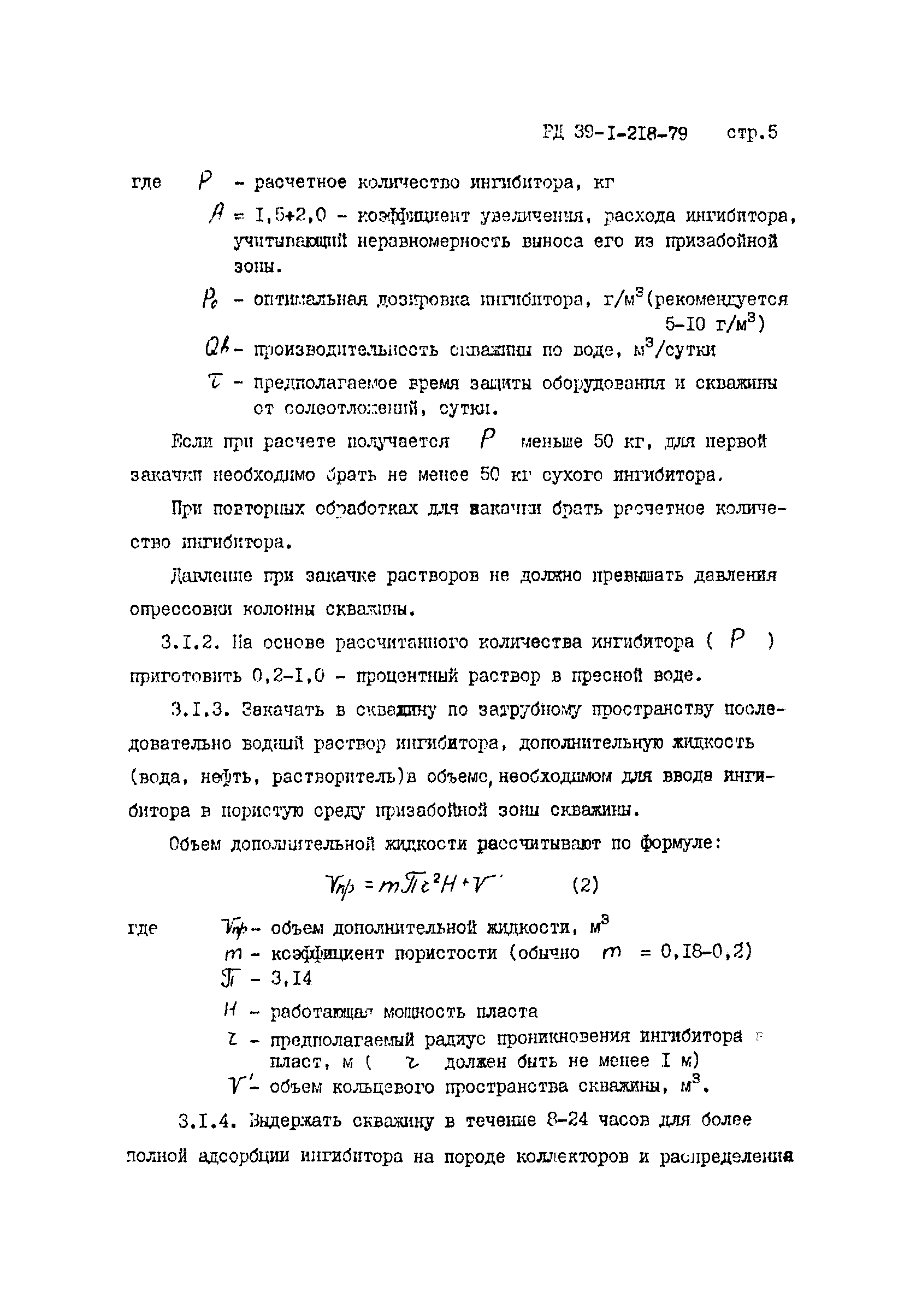 РД 39-1-218-79