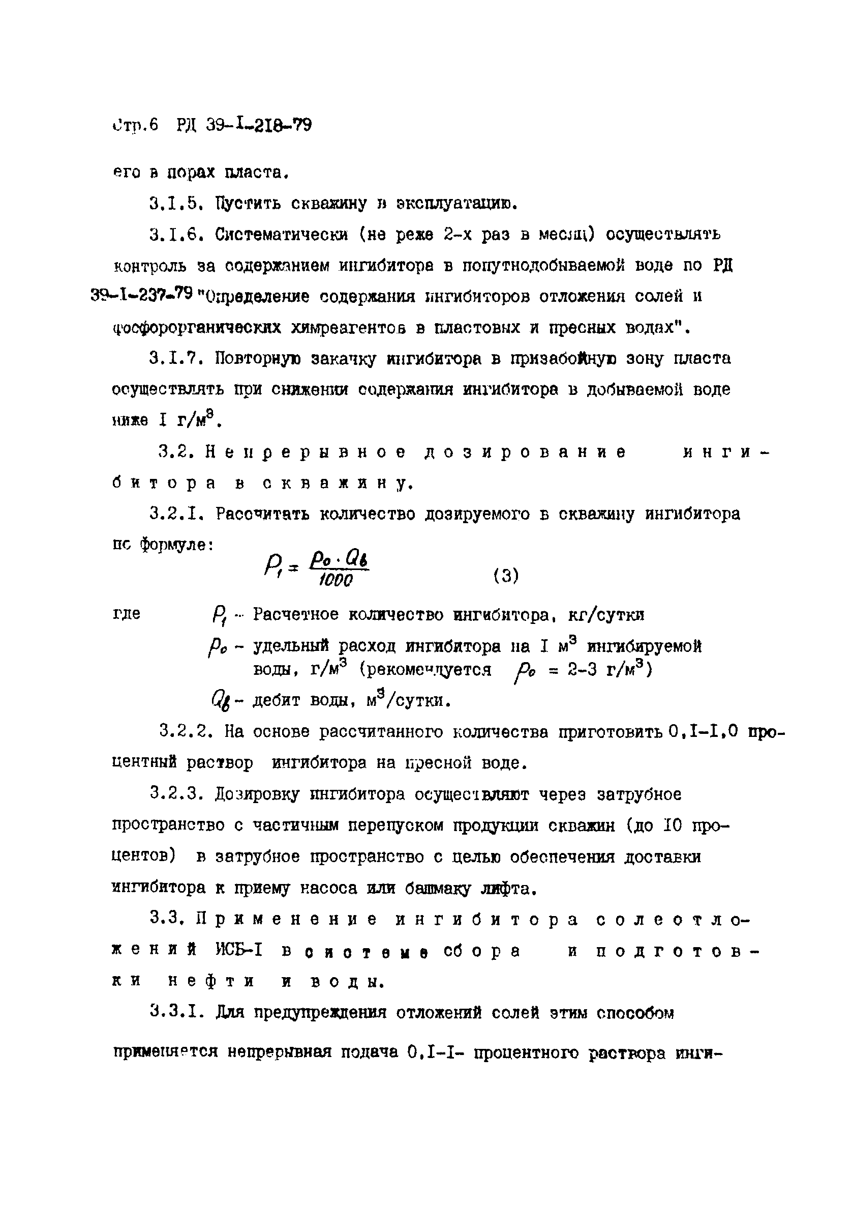 РД 39-1-218-79