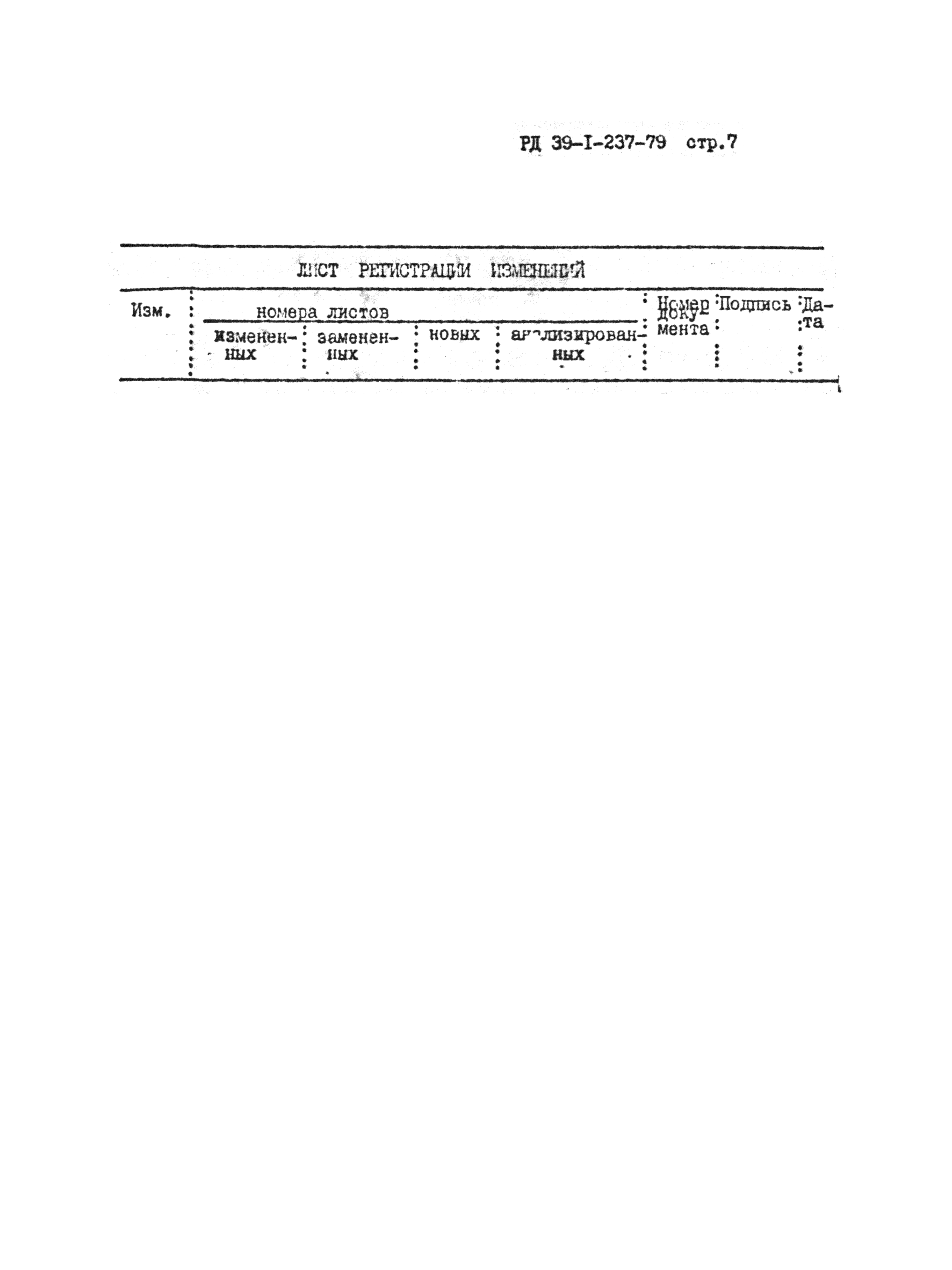 РД 39-1-237-79