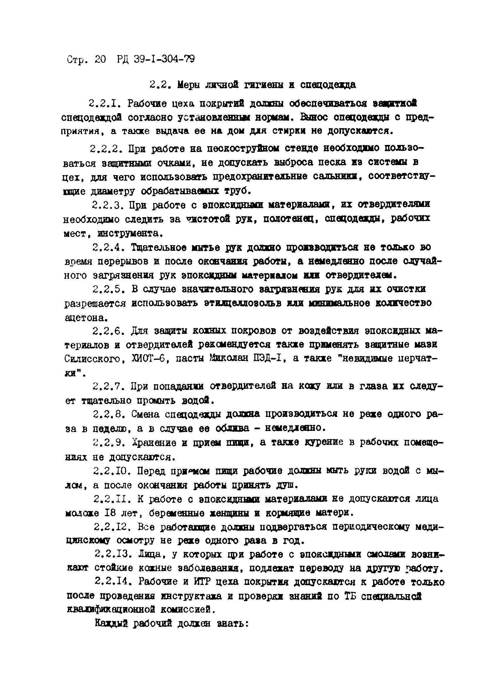 РД 39-1-304-79